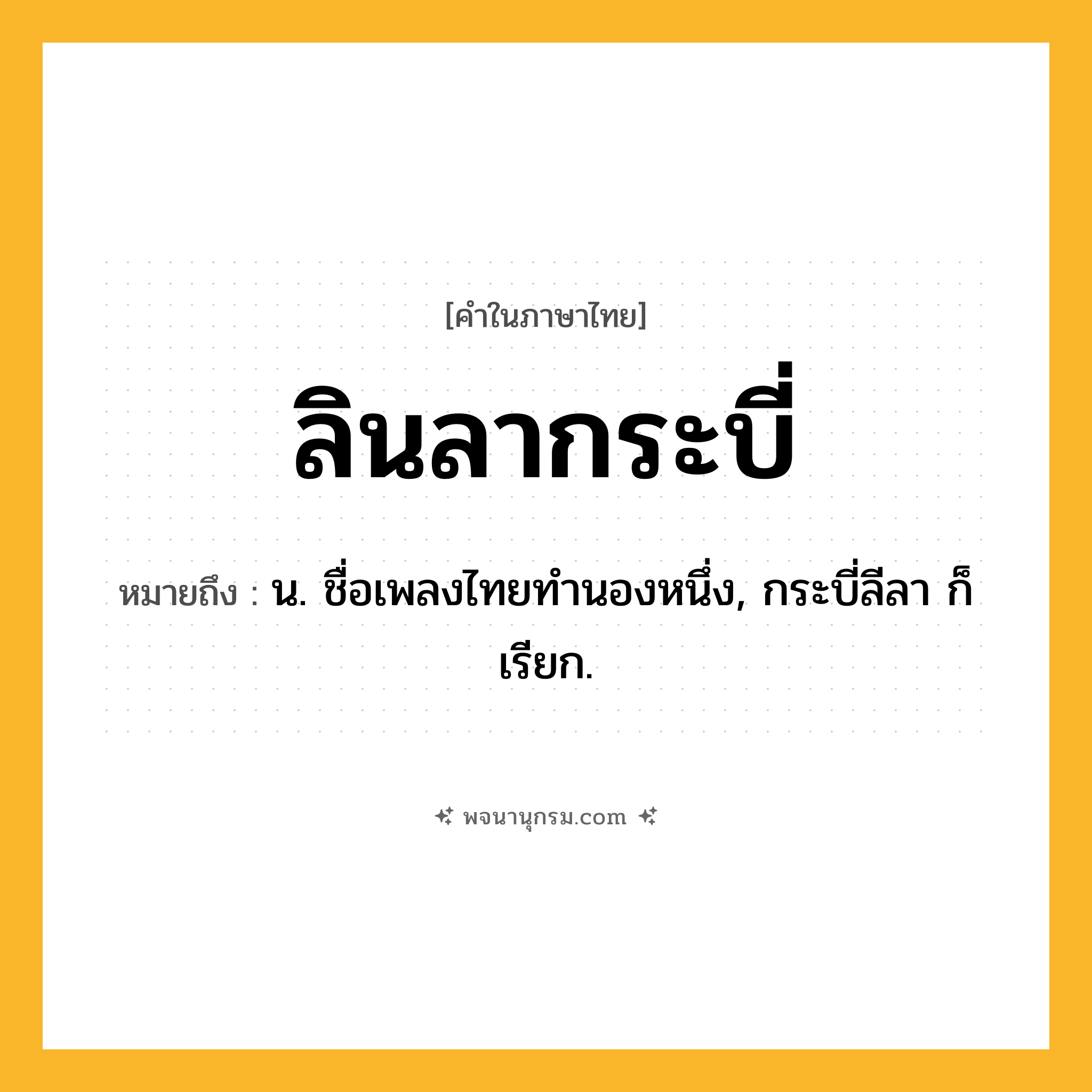ลินลากระบี่ ความหมาย หมายถึงอะไร?, คำในภาษาไทย ลินลากระบี่ หมายถึง น. ชื่อเพลงไทยทํานองหนึ่ง, กระบี่ลีลา ก็เรียก.