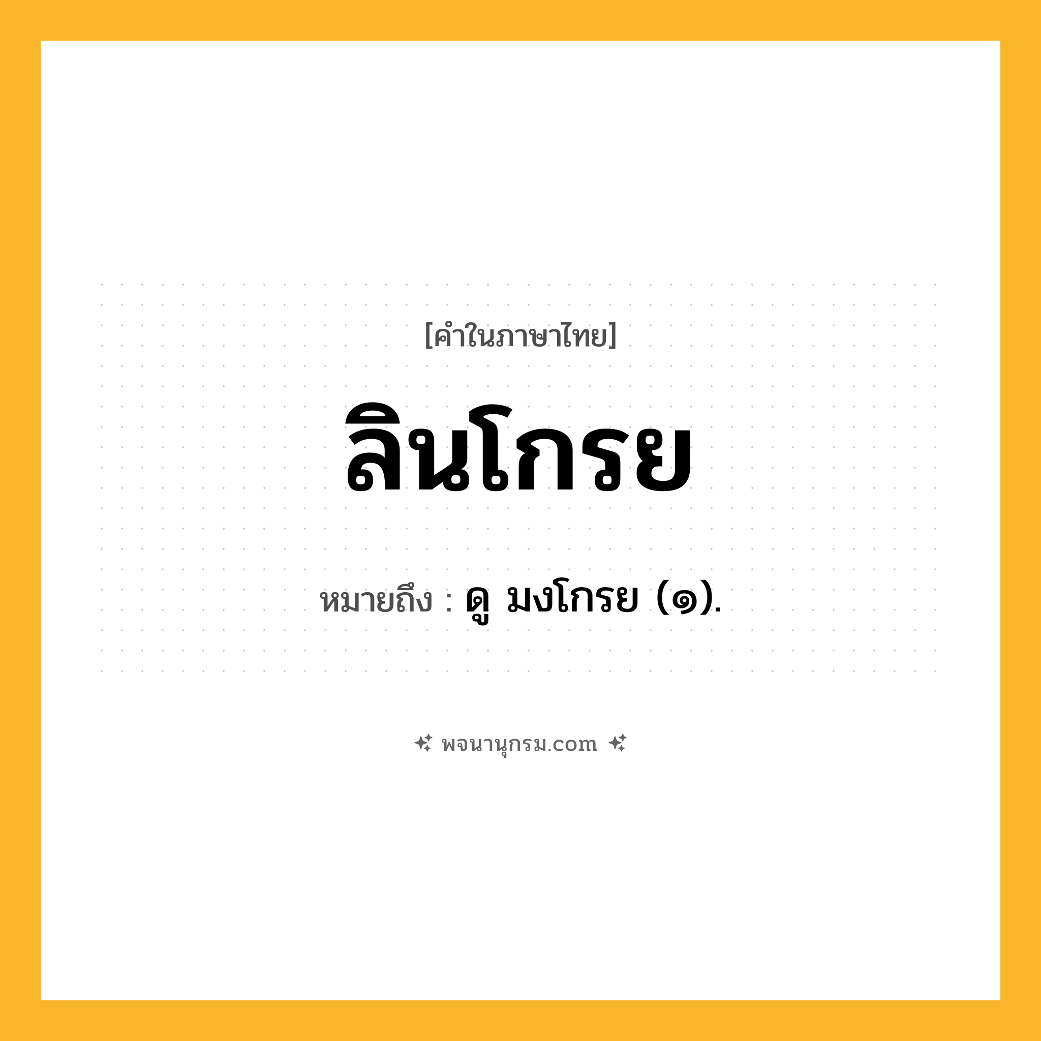 ลินโกรย ความหมาย หมายถึงอะไร?, คำในภาษาไทย ลินโกรย หมายถึง ดู มงโกรย (๑).