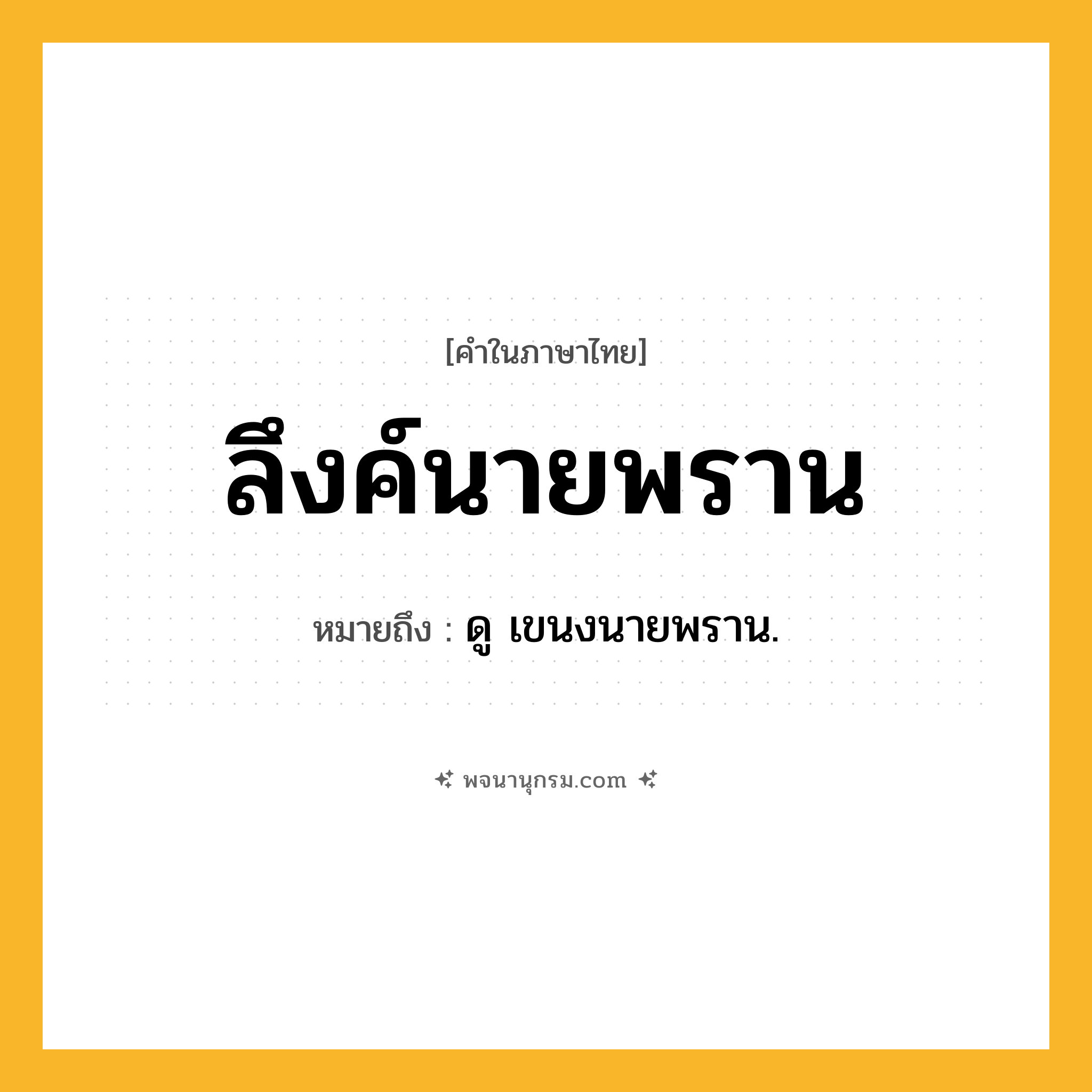 ลึงค์นายพราน ความหมาย หมายถึงอะไร?, คำในภาษาไทย ลึงค์นายพราน หมายถึง ดู เขนงนายพราน.