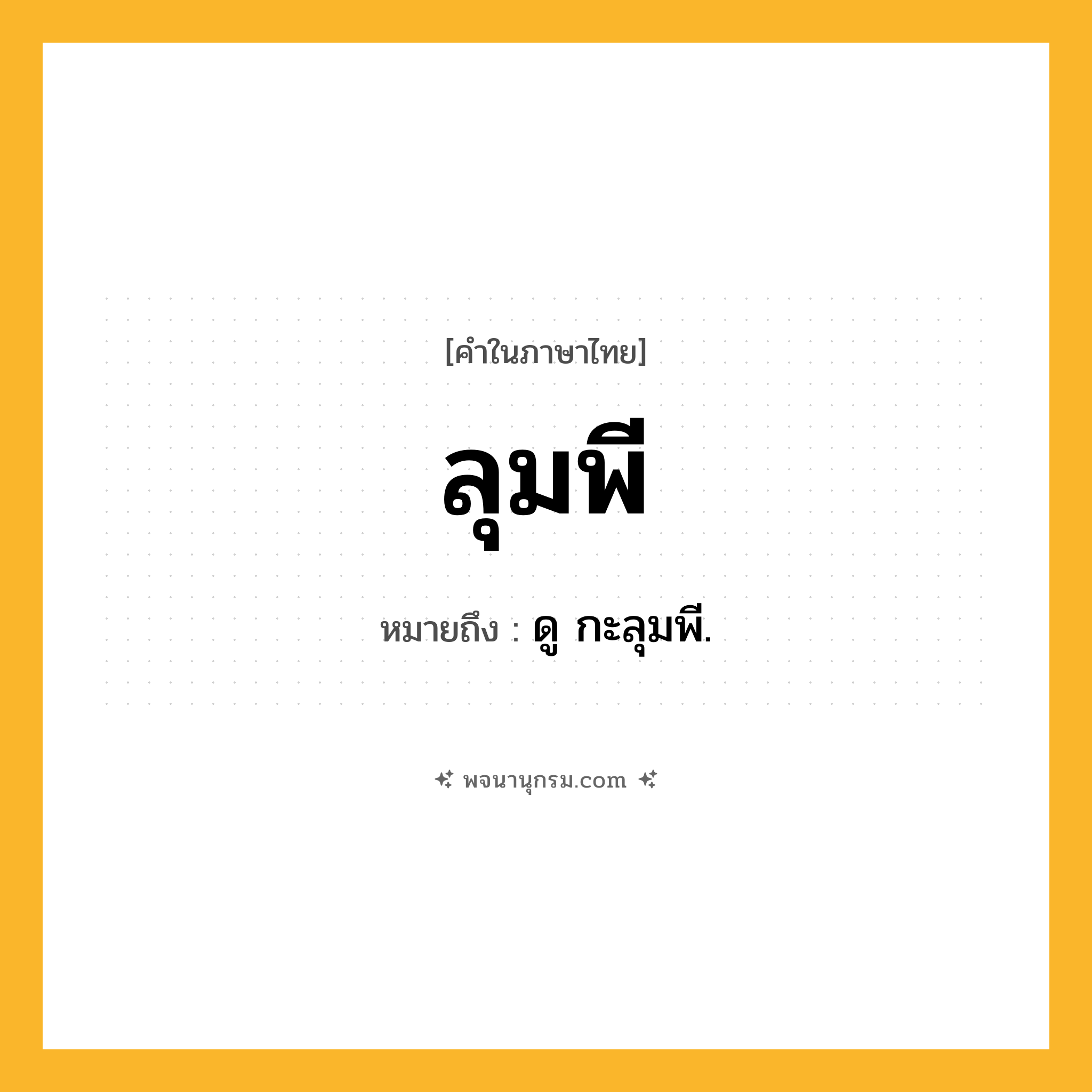 ลุมพี ความหมาย หมายถึงอะไร?, คำในภาษาไทย ลุมพี หมายถึง ดู กะลุมพี.