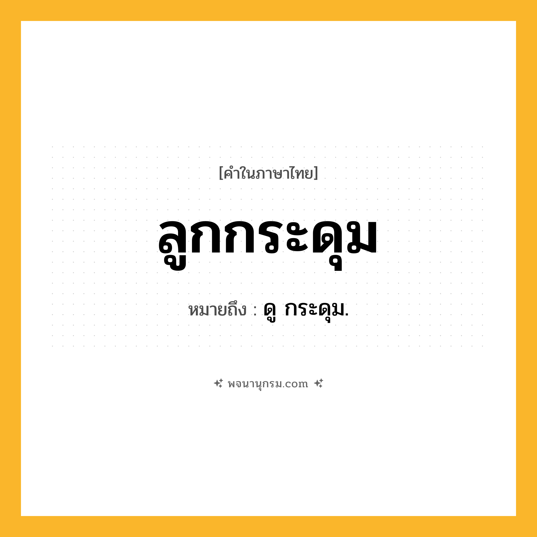 ลูกกระดุม ความหมาย หมายถึงอะไร?, คำในภาษาไทย ลูกกระดุม หมายถึง ดู กระดุม.