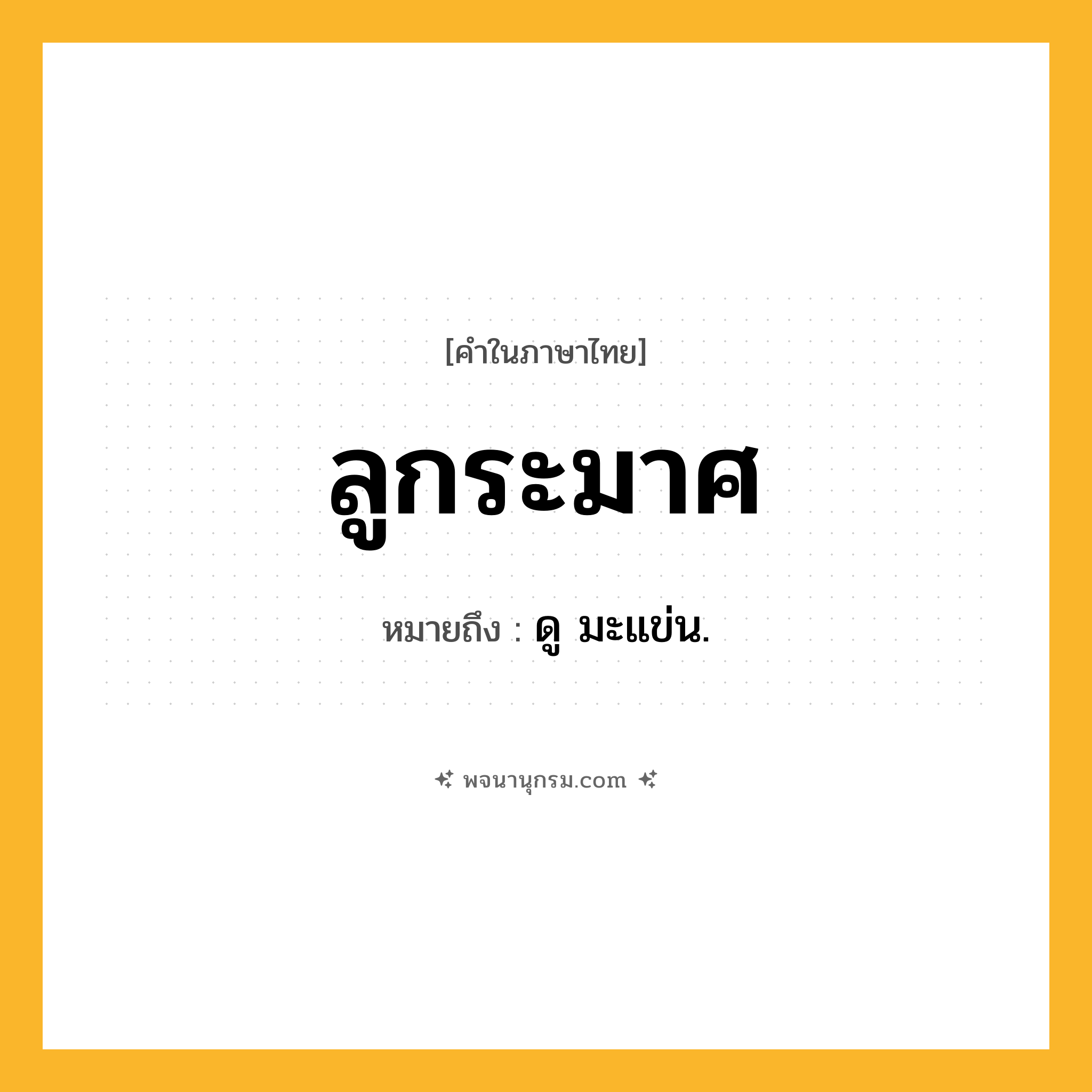 ลูกระมาศ ความหมาย หมายถึงอะไร?, คำในภาษาไทย ลูกระมาศ หมายถึง ดู มะแข่น.