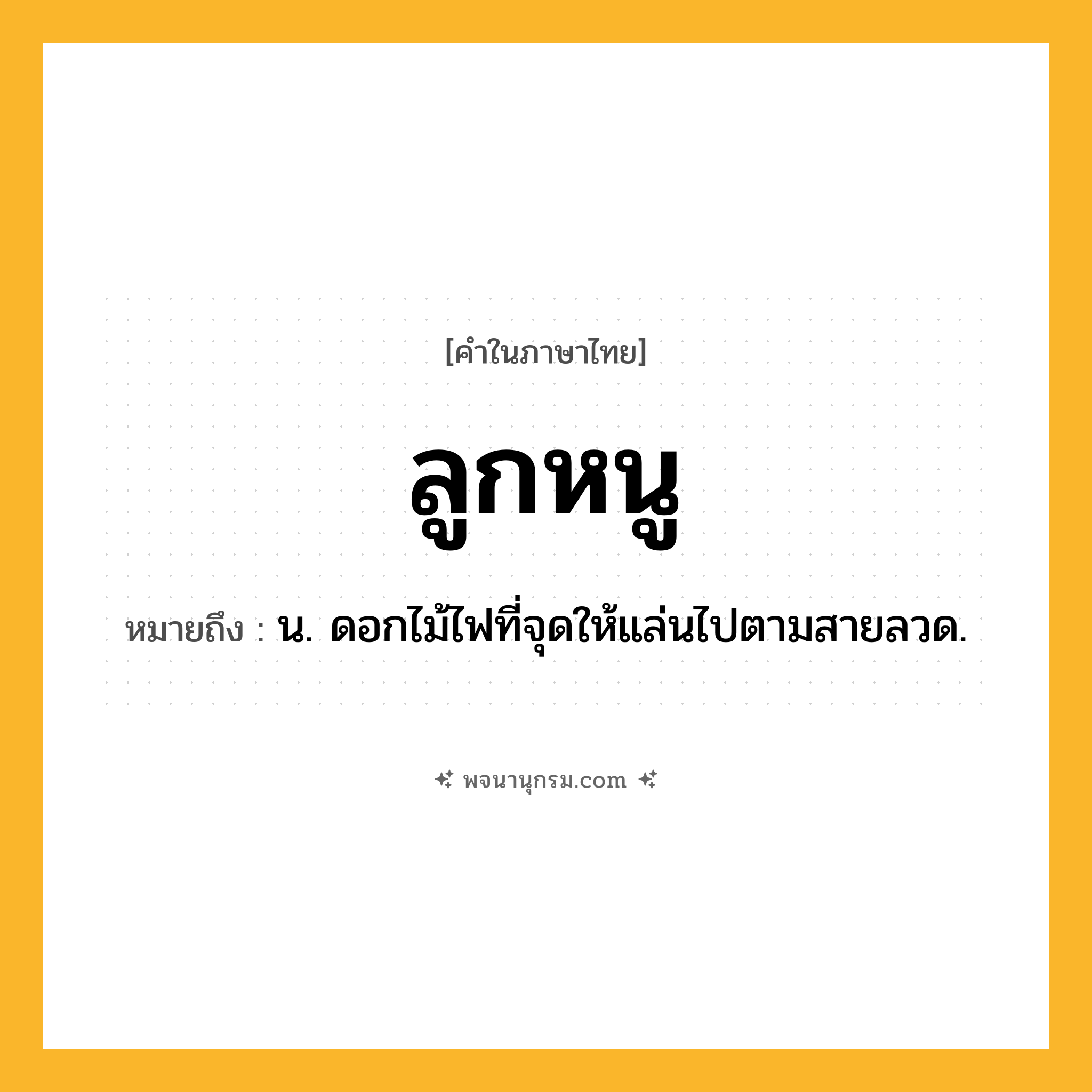 ลูกหนู ความหมาย หมายถึงอะไร?, คำในภาษาไทย ลูกหนู หมายถึง น. ดอกไม้ไฟที่จุดให้แล่นไปตามสายลวด.
