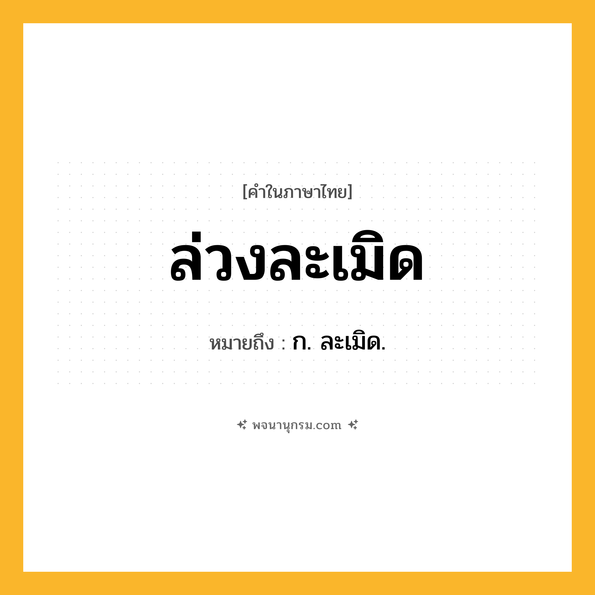 ล่วงละเมิด ความหมาย หมายถึงอะไร?, คำในภาษาไทย ล่วงละเมิด หมายถึง ก. ละเมิด.