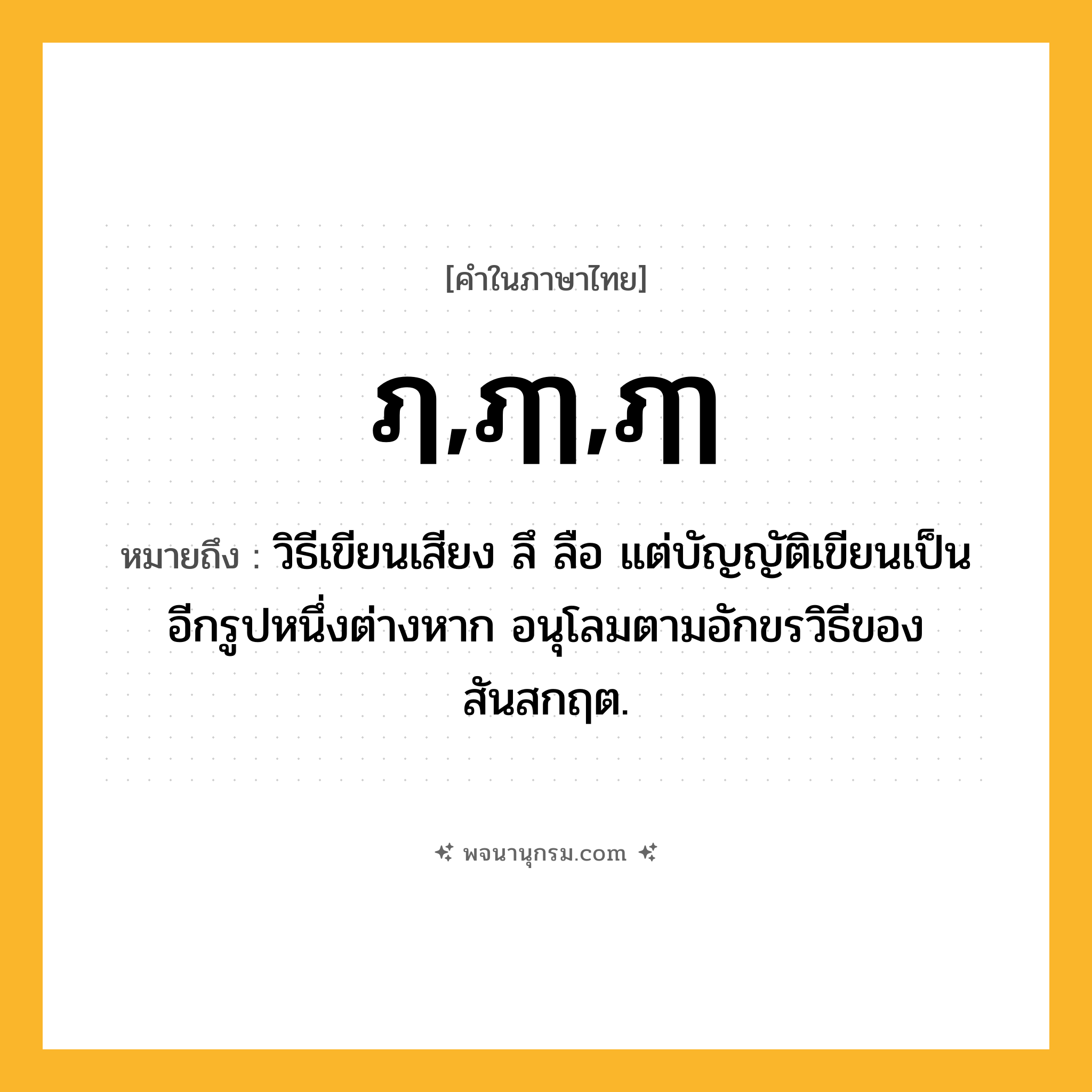 ฦ,ฦๅ,ฦๅ ความหมาย หมายถึงอะไร?, คำในภาษาไทย ฦ,ฦๅ,ฦๅ หมายถึง วิธีเขียนเสียง ลึ ลือ แต่บัญญัติเขียนเป็นอีกรูปหนึ่งต่างหาก อนุโลมตามอักขรวิธีของสันสกฤต.