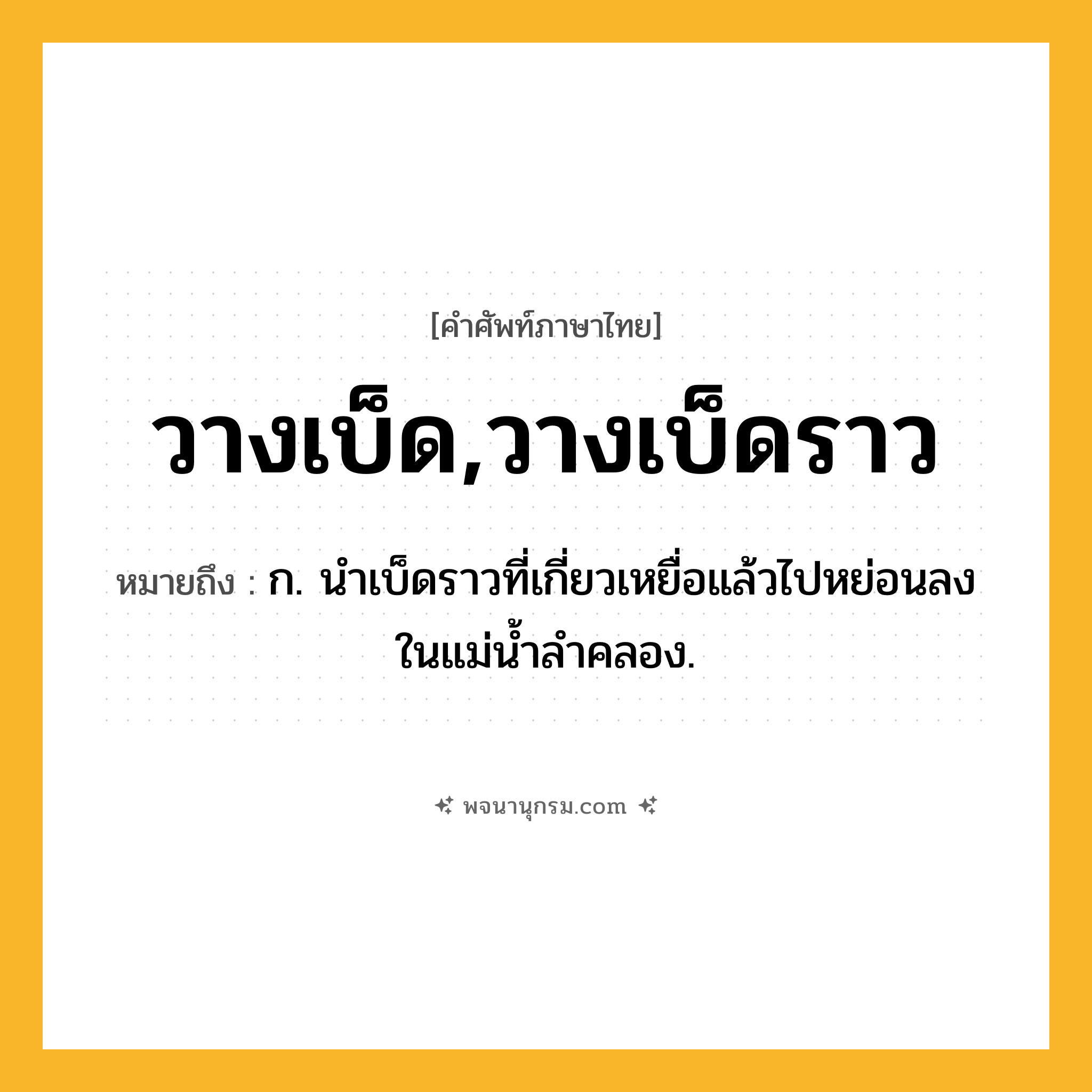 วางเบ็ด,วางเบ็ดราว ความหมาย หมายถึงอะไร?, คำในภาษาไทย วางเบ็ด,วางเบ็ดราว หมายถึง ก. นำเบ็ดราวที่เกี่ยวเหยื่อแล้วไปหย่อนลงในแม่น้ำลำคลอง.