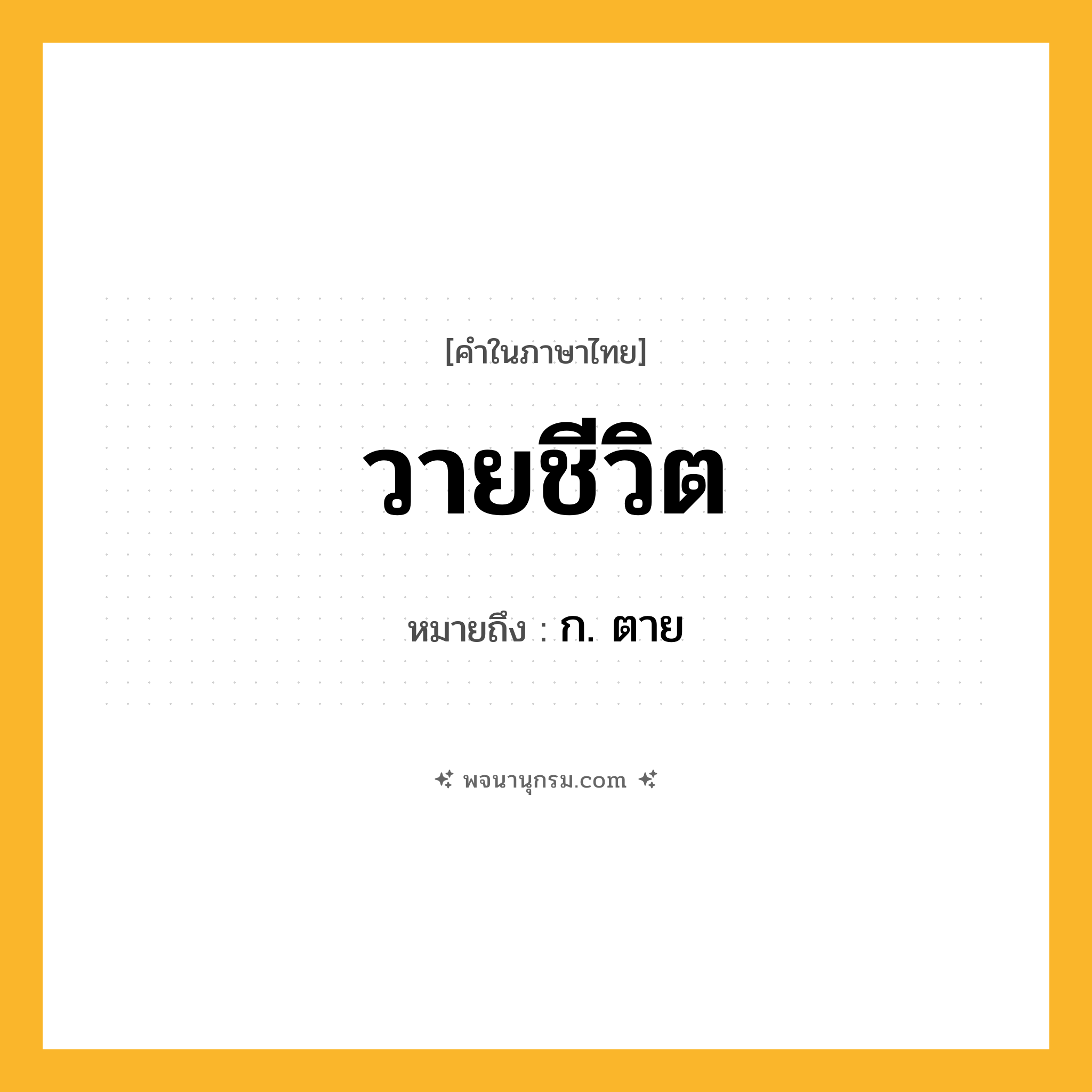 วายชีวิต ความหมาย หมายถึงอะไร?, คำในภาษาไทย วายชีวิต หมายถึง ก. ตาย