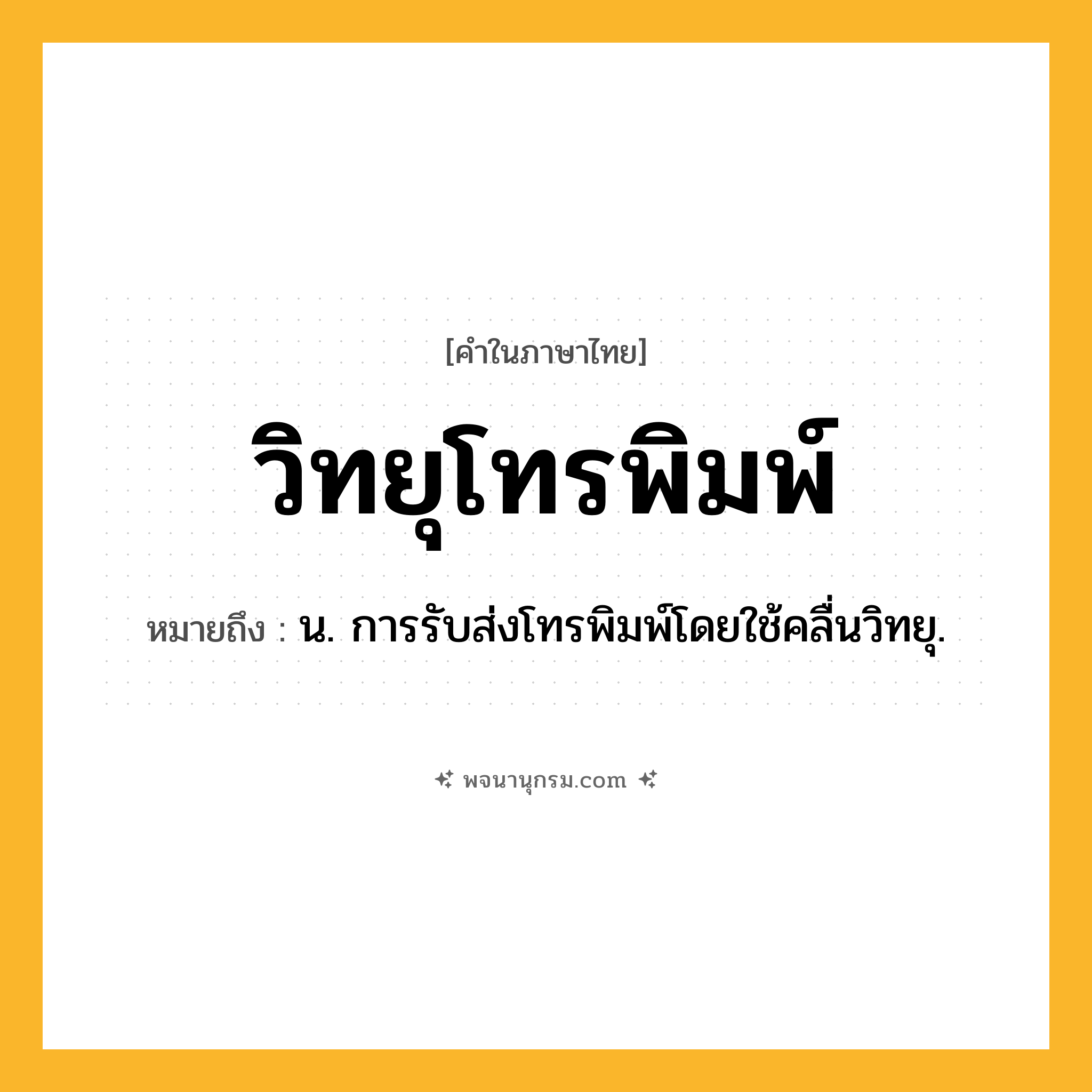 วิทยุโทรพิมพ์ ความหมาย หมายถึงอะไร?, คำในภาษาไทย วิทยุโทรพิมพ์ หมายถึง น. การรับส่งโทรพิมพ์โดยใช้คลื่นวิทยุ.