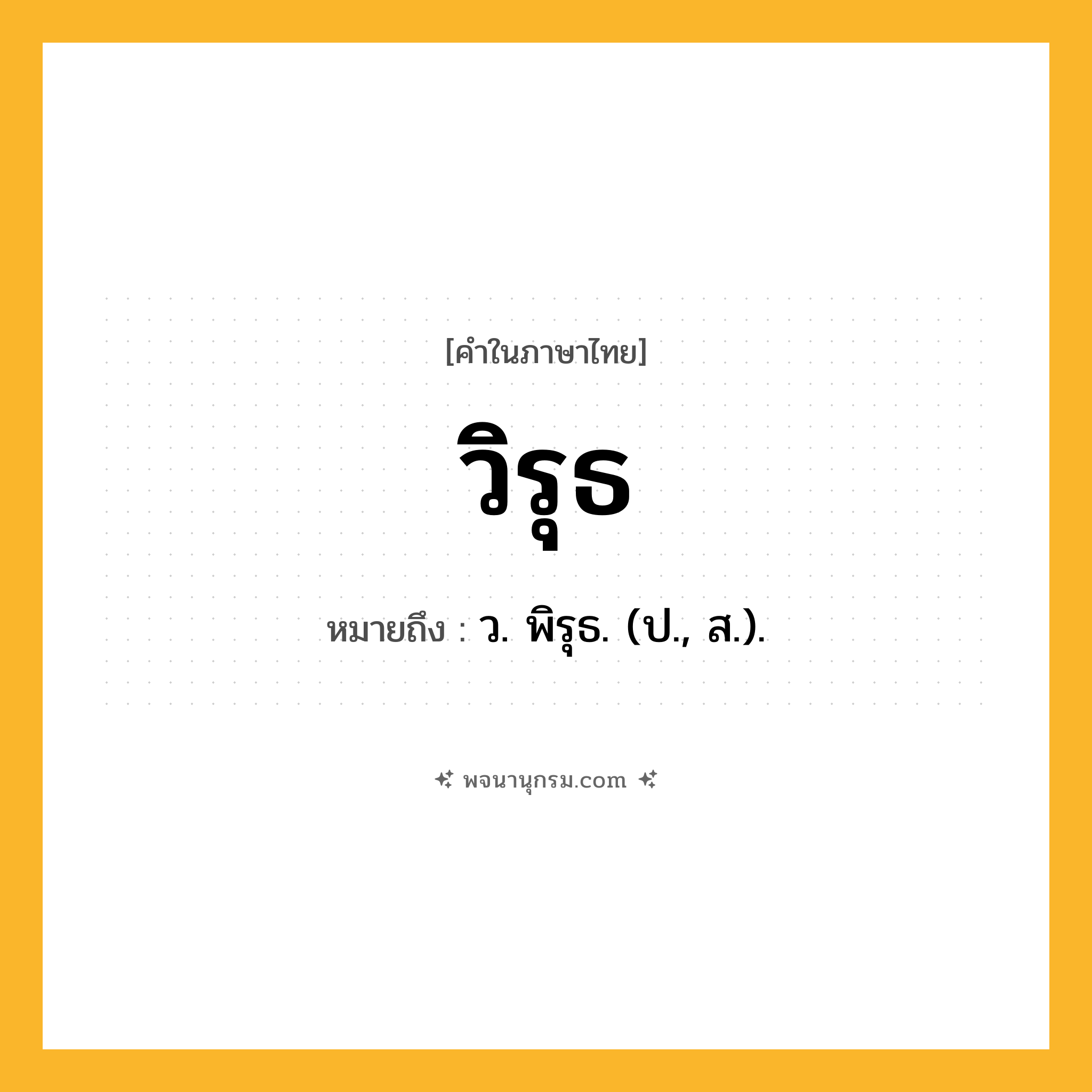 วิรุธ ความหมาย หมายถึงอะไร?, คำในภาษาไทย วิรุธ หมายถึง ว. พิรุธ. (ป., ส.).