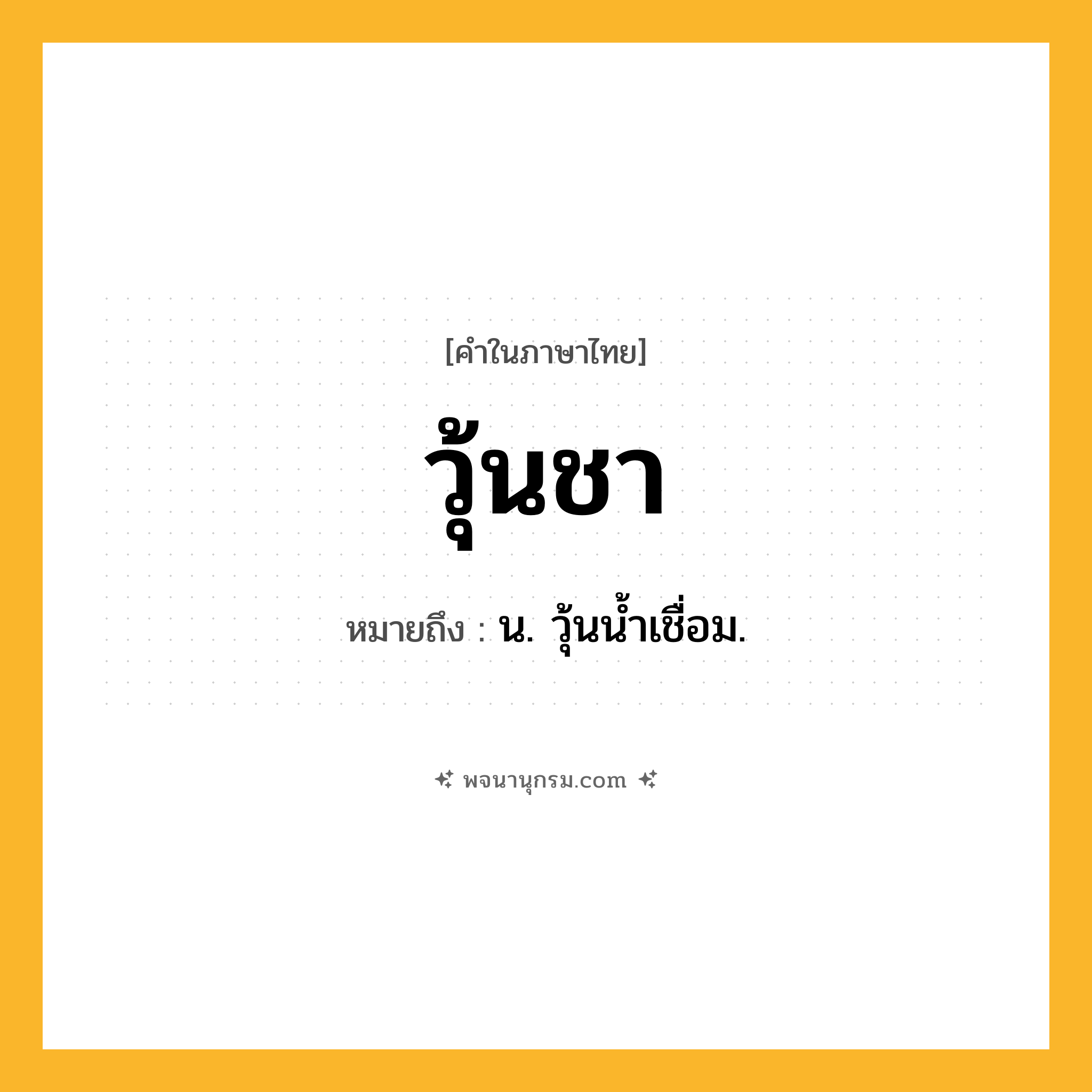 วุ้นชา ความหมาย หมายถึงอะไร?, คำในภาษาไทย วุ้นชา หมายถึง น. วุ้นนํ้าเชื่อม.