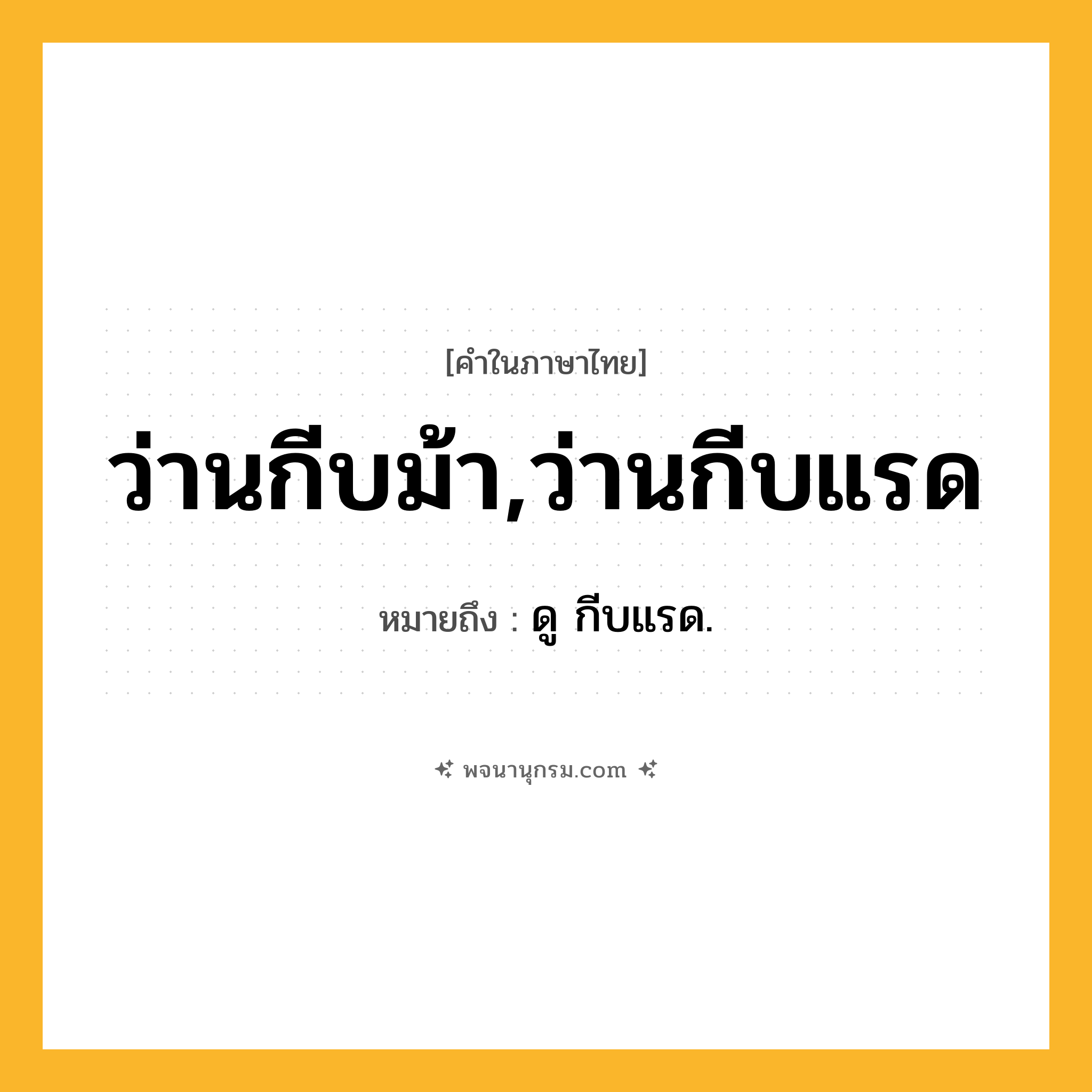 ว่านกีบม้า,ว่านกีบแรด ความหมาย หมายถึงอะไร?, คำในภาษาไทย ว่านกีบม้า,ว่านกีบแรด หมายถึง ดู กีบแรด.