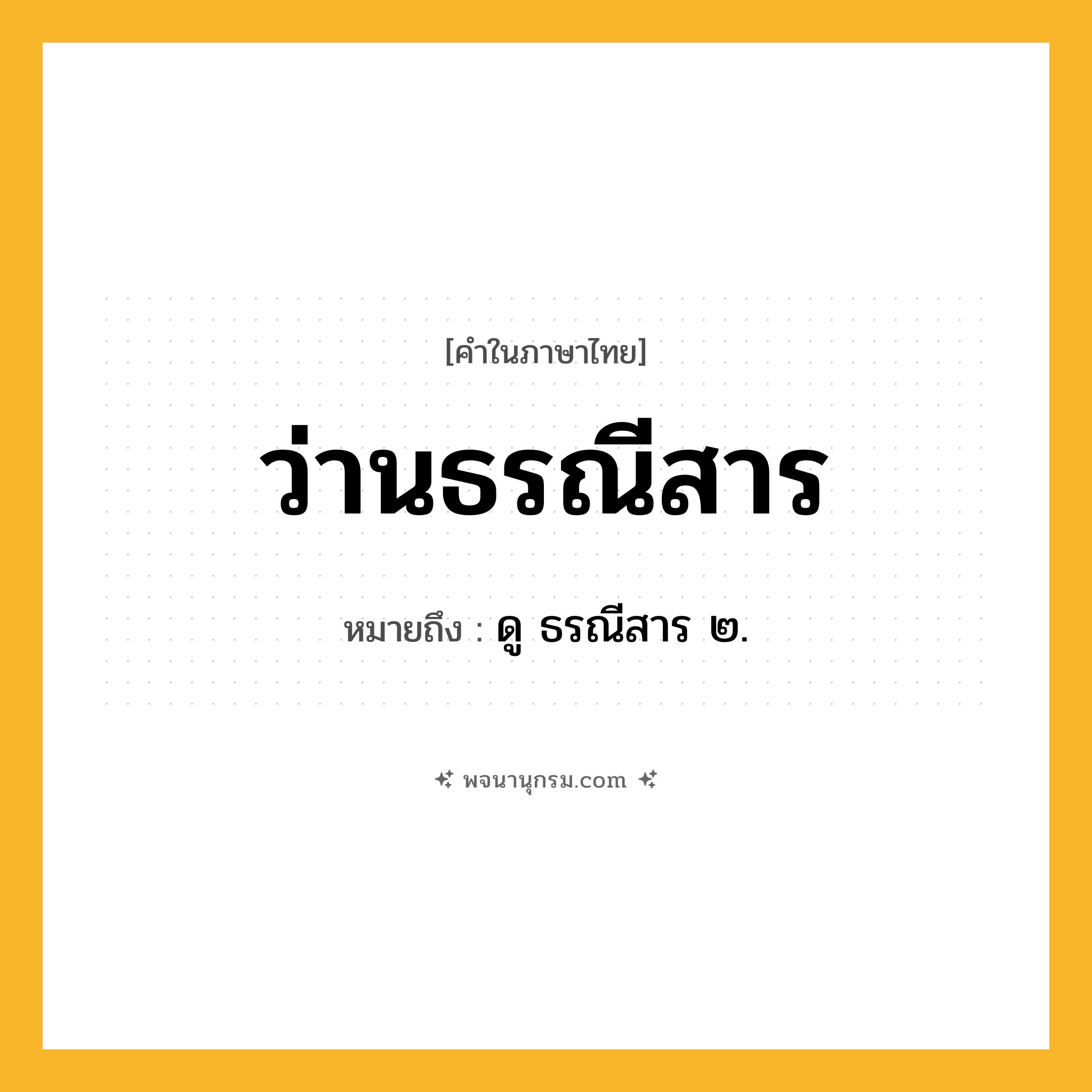 ว่านธรณีสาร ความหมาย หมายถึงอะไร?, คำในภาษาไทย ว่านธรณีสาร หมายถึง ดู ธรณีสาร ๒.