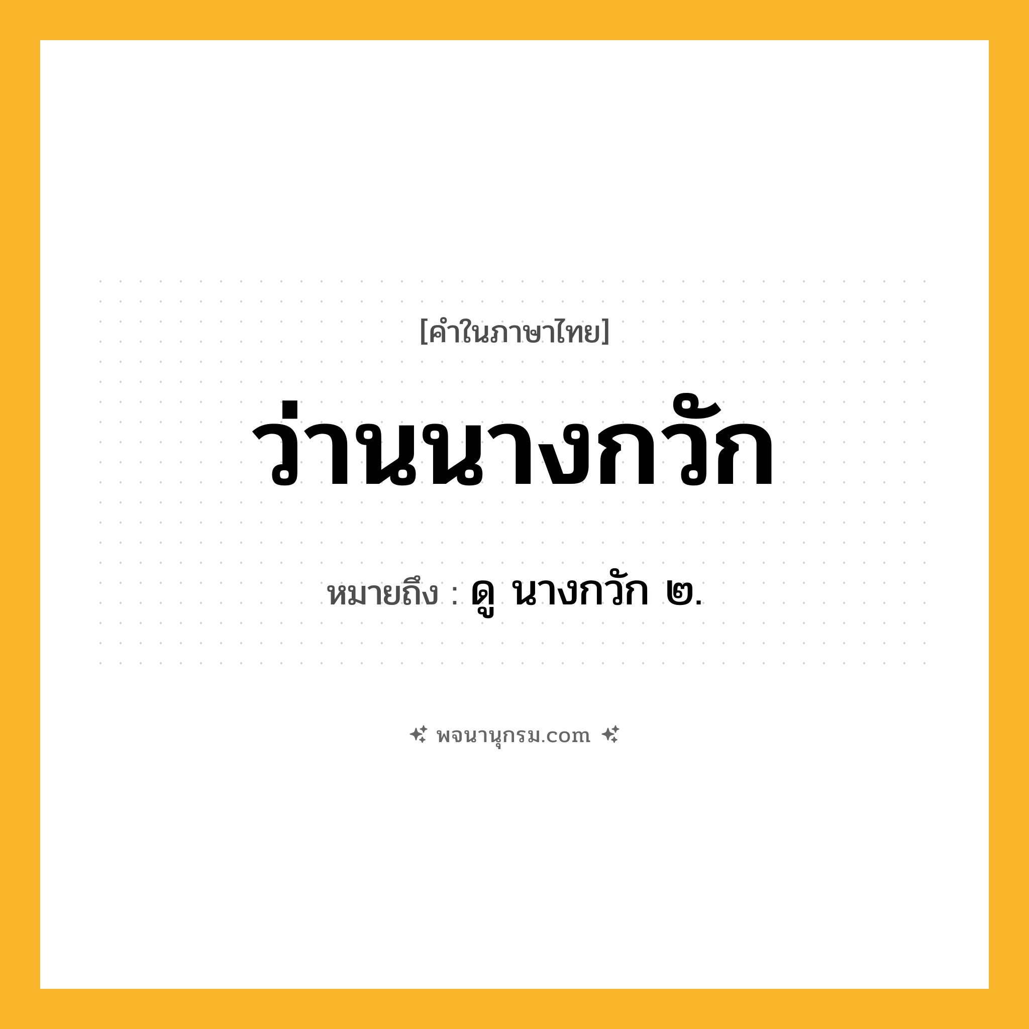 ว่านนางกวัก ความหมาย หมายถึงอะไร?, คำในภาษาไทย ว่านนางกวัก หมายถึง ดู นางกวัก ๒.