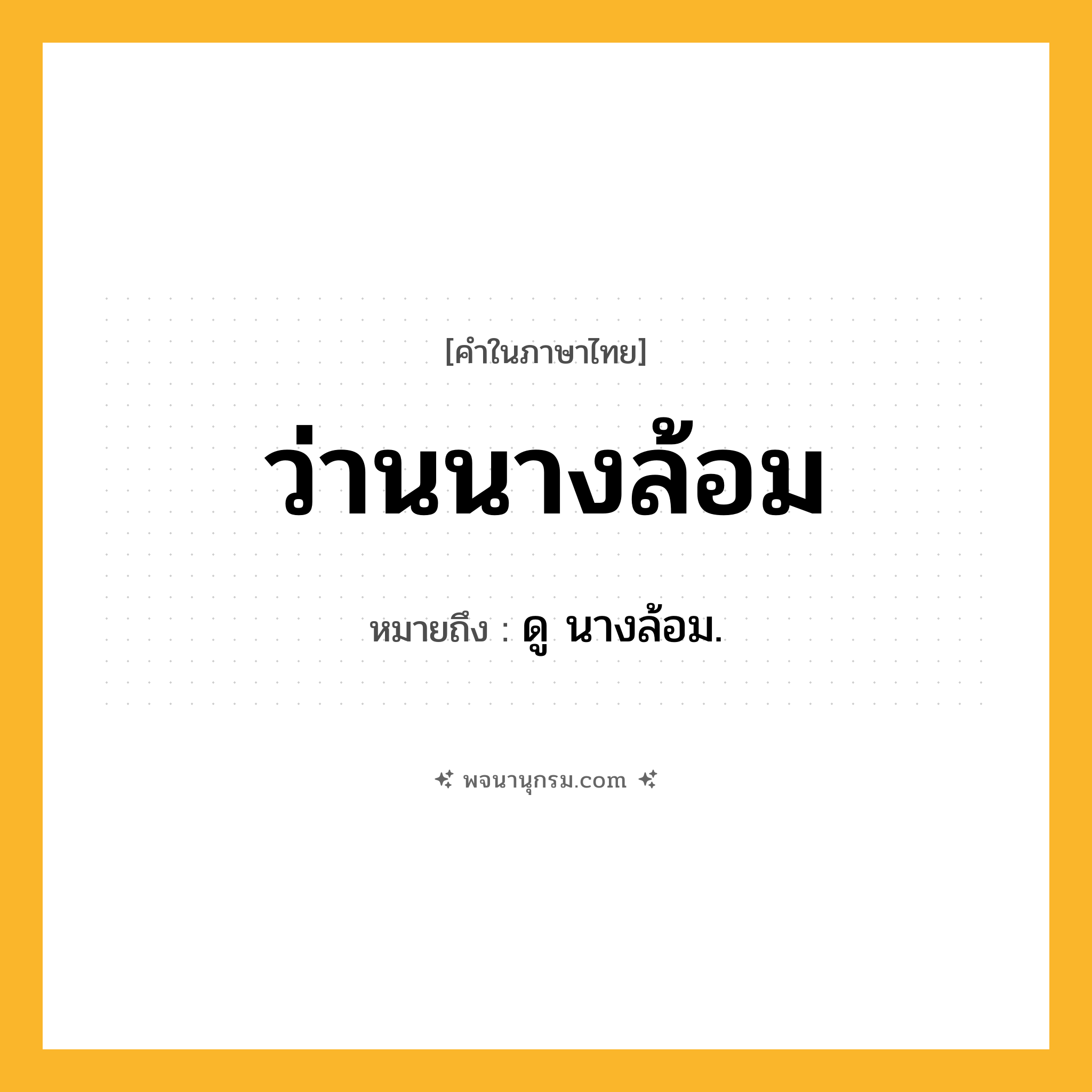 ว่านนางล้อม ความหมาย หมายถึงอะไร?, คำในภาษาไทย ว่านนางล้อม หมายถึง ดู นางล้อม.