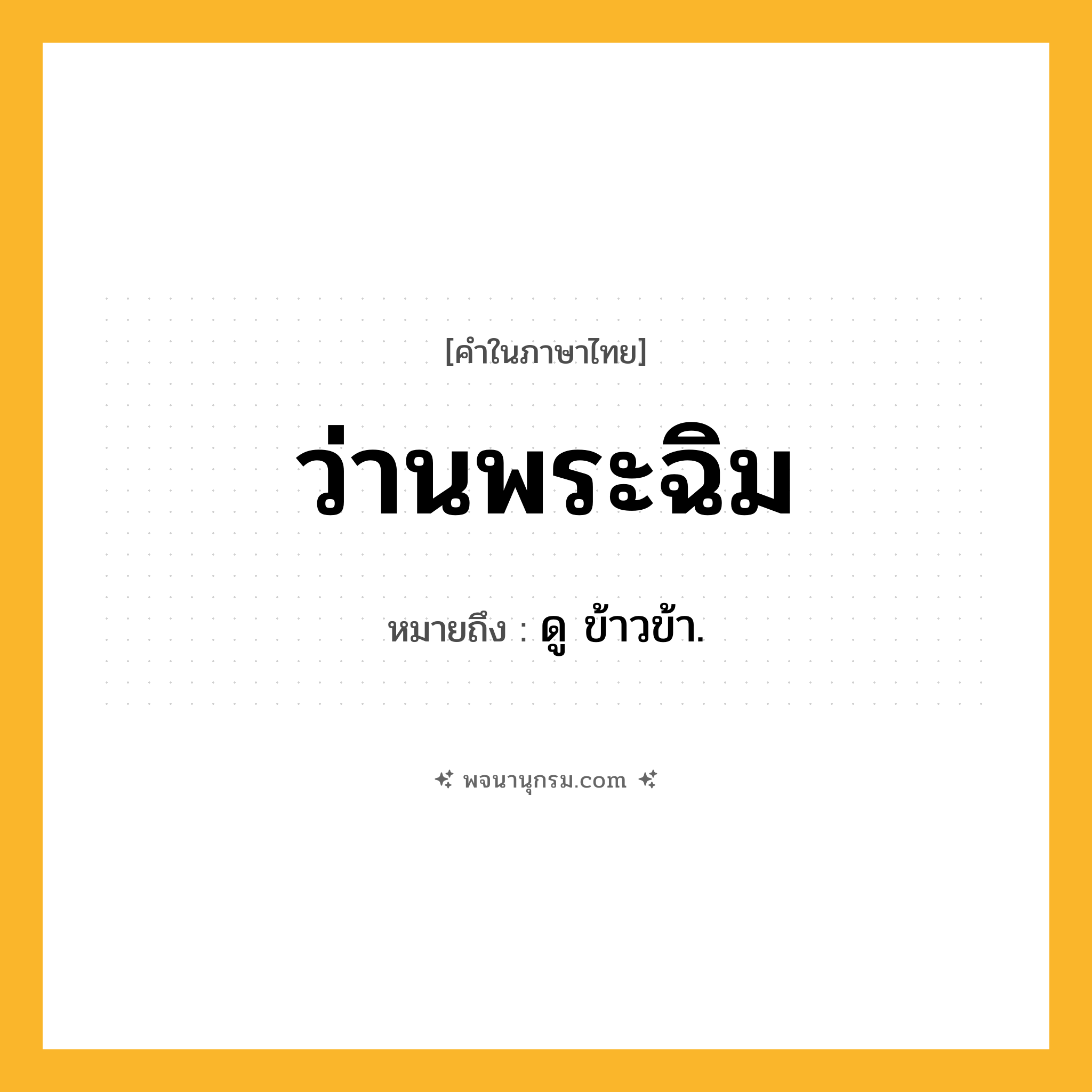 ว่านพระฉิม ความหมาย หมายถึงอะไร?, คำในภาษาไทย ว่านพระฉิม หมายถึง ดู ข้าวข้า.