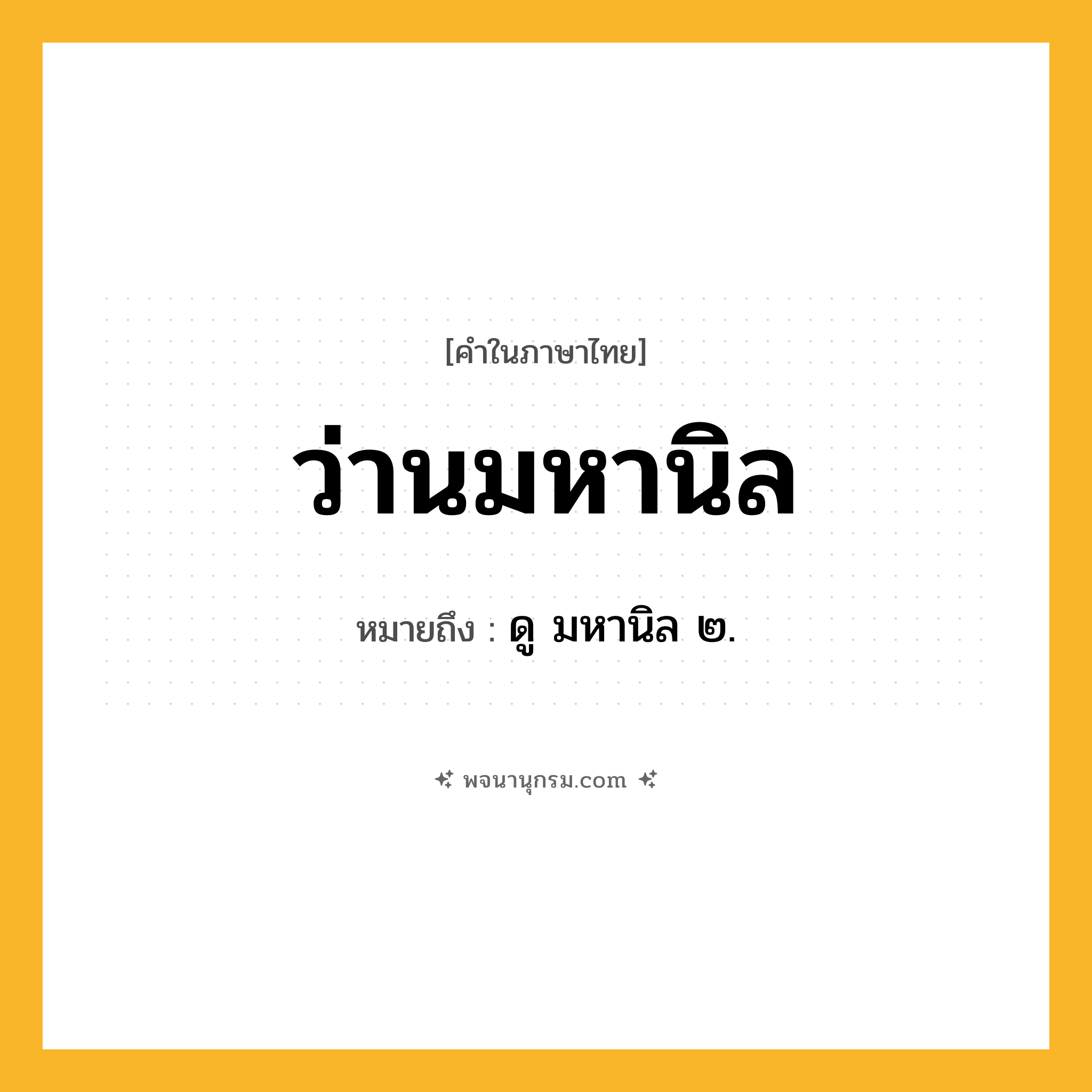 ว่านมหานิล ความหมาย หมายถึงอะไร?, คำในภาษาไทย ว่านมหานิล หมายถึง ดู มหานิล ๒.