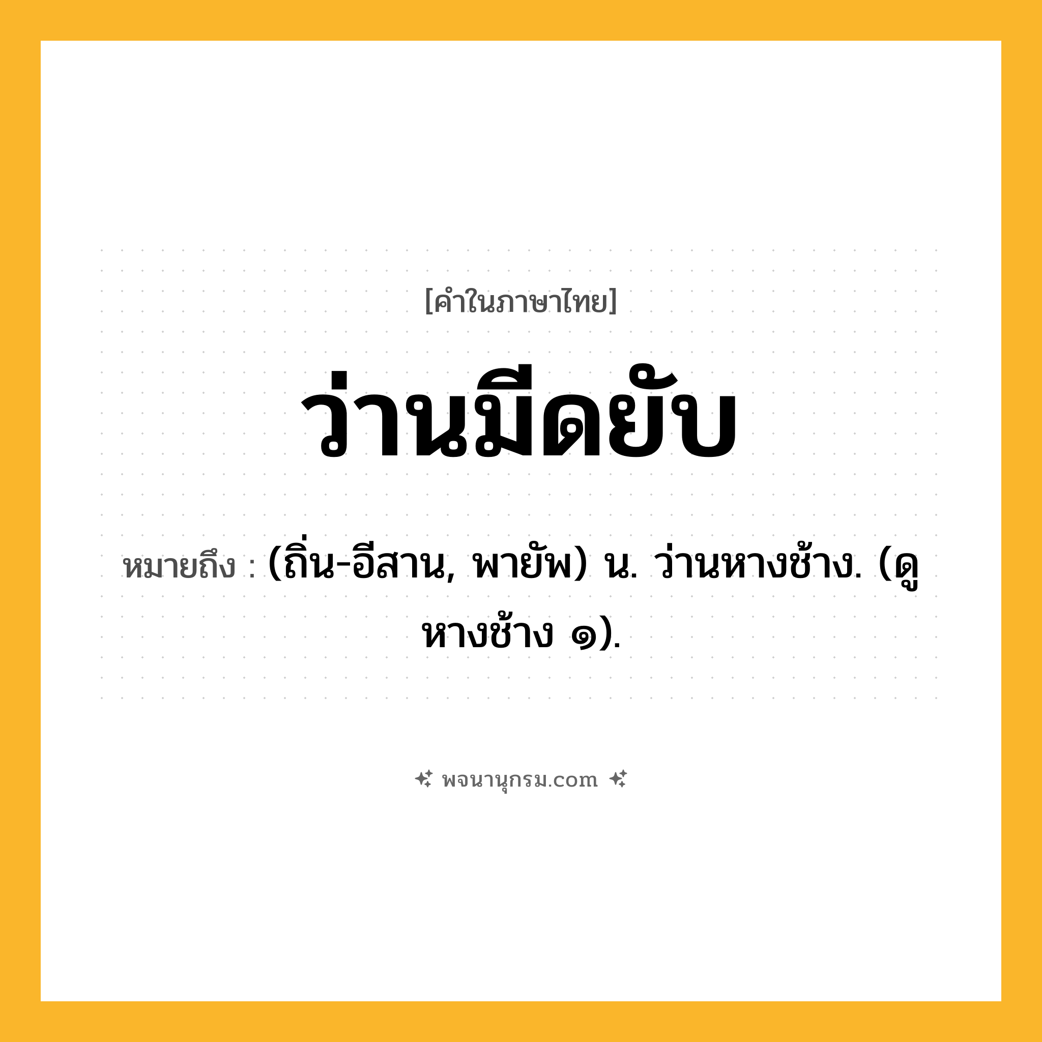 ว่านมีดยับ ความหมาย หมายถึงอะไร?, คำในภาษาไทย ว่านมีดยับ หมายถึง (ถิ่น-อีสาน, พายัพ) น. ว่านหางช้าง. (ดู หางช้าง ๑).