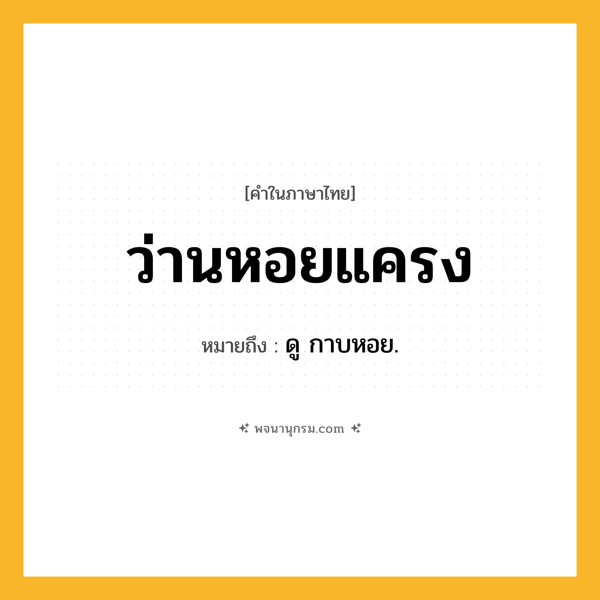 ว่านหอยแครง ความหมาย หมายถึงอะไร?, คำในภาษาไทย ว่านหอยแครง หมายถึง ดู กาบหอย.