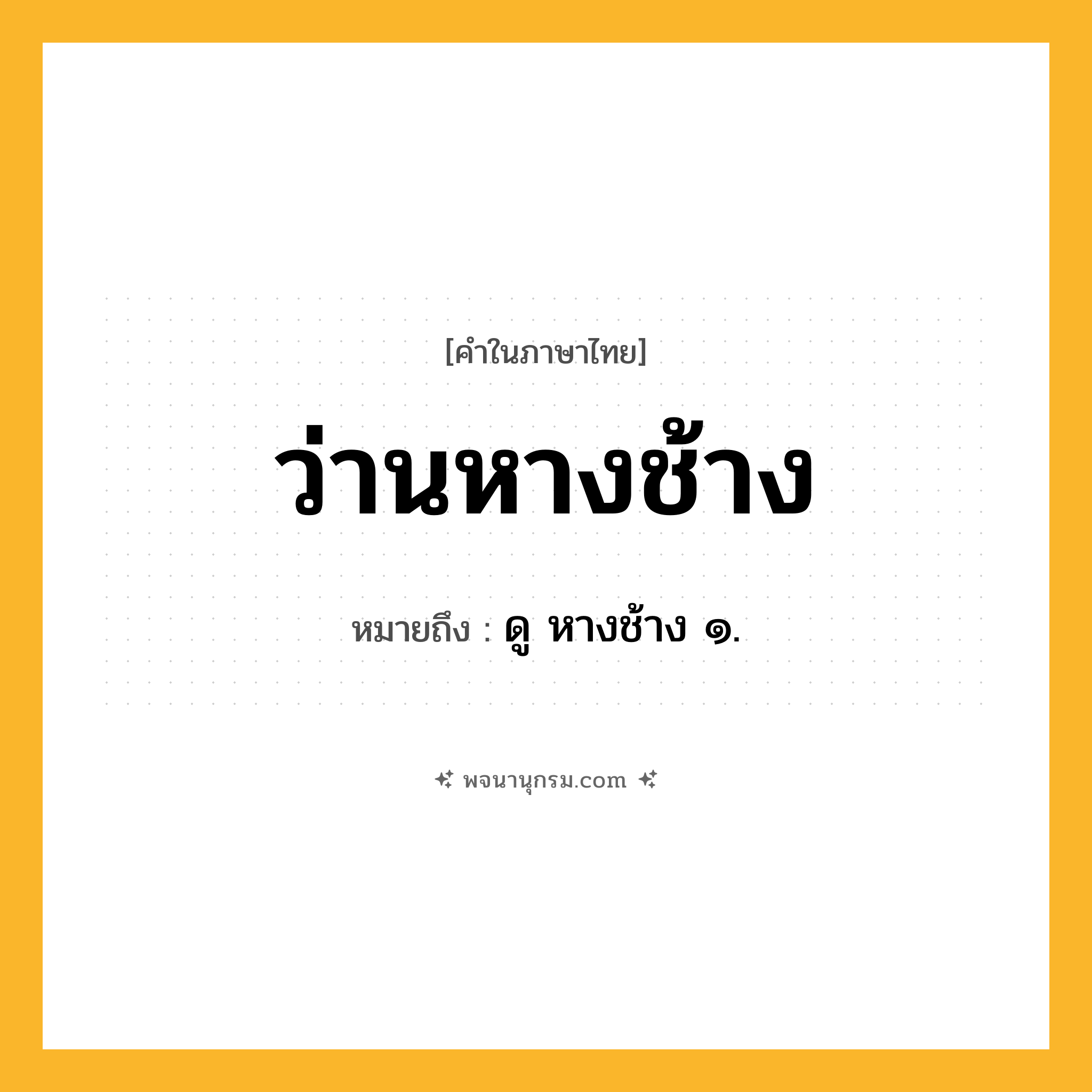 ว่านหางช้าง ความหมาย หมายถึงอะไร?, คำในภาษาไทย ว่านหางช้าง หมายถึง ดู หางช้าง ๑.