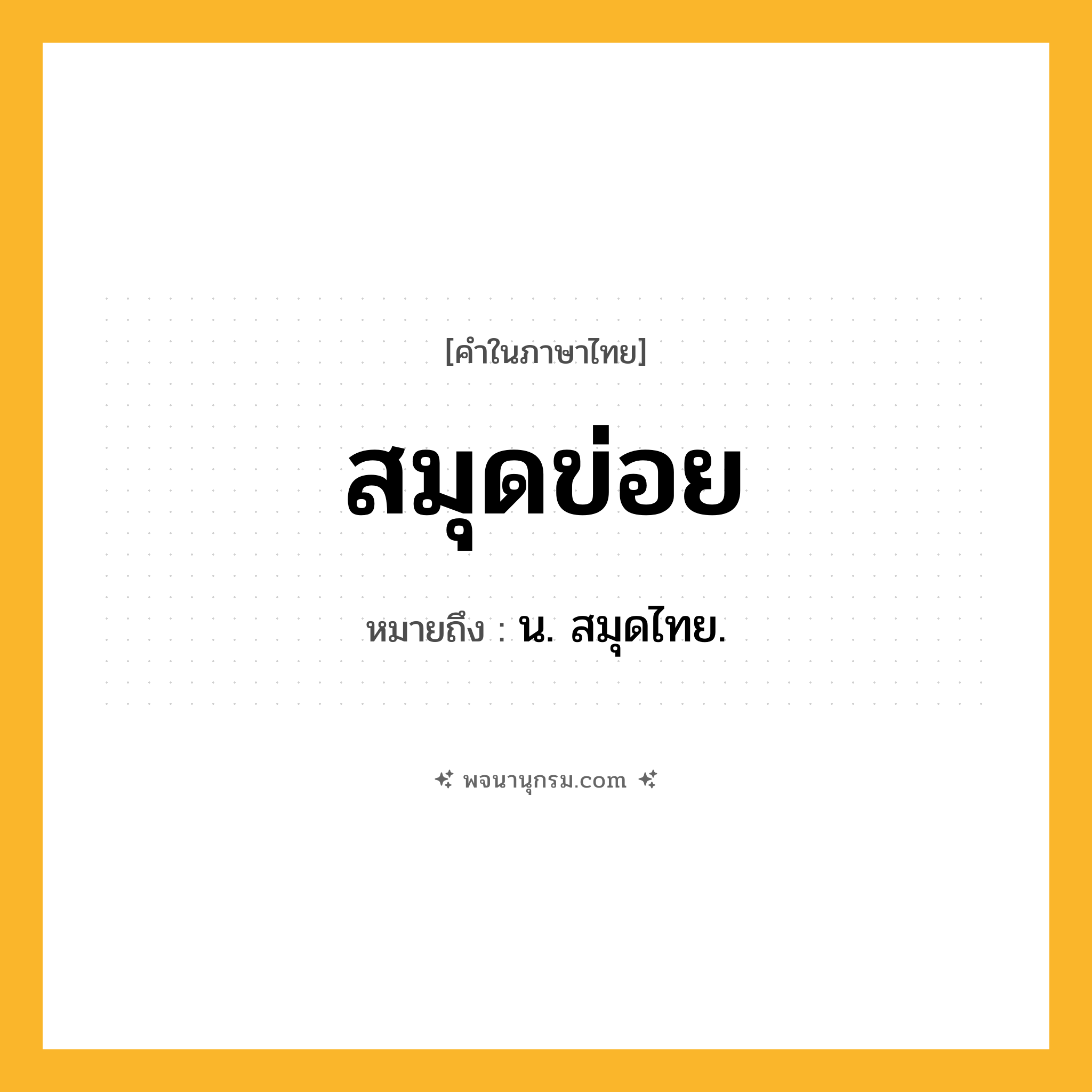 สมุดข่อย ความหมาย หมายถึงอะไร?, คำในภาษาไทย สมุดข่อย หมายถึง น. สมุดไทย.