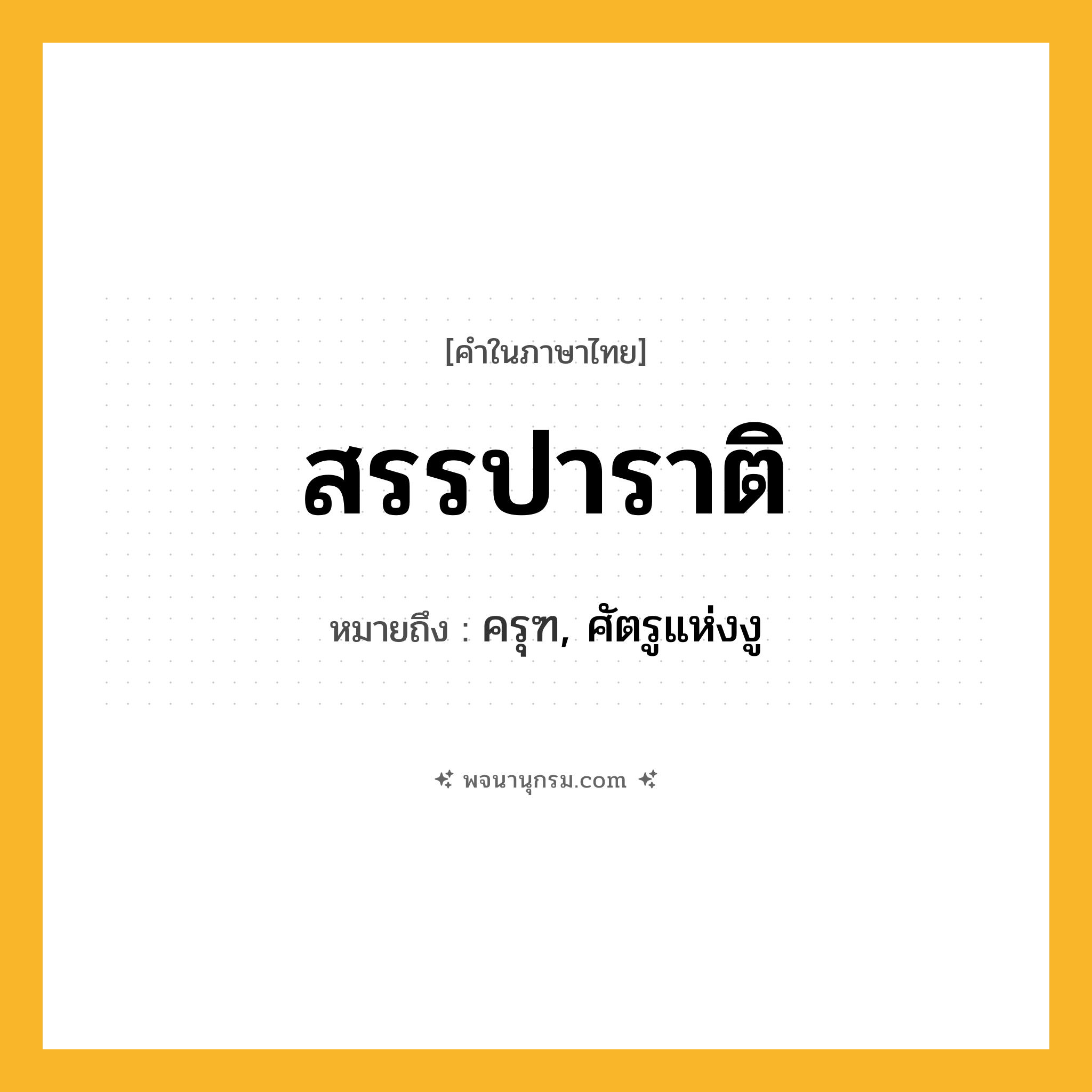 สรรปาราติ ความหมาย หมายถึงอะไร?, คำในภาษาไทย สรรปาราติ หมายถึง ครุฑ, ศัตรูแห่งงู ประเภท คำนาม หมวด คำนาม