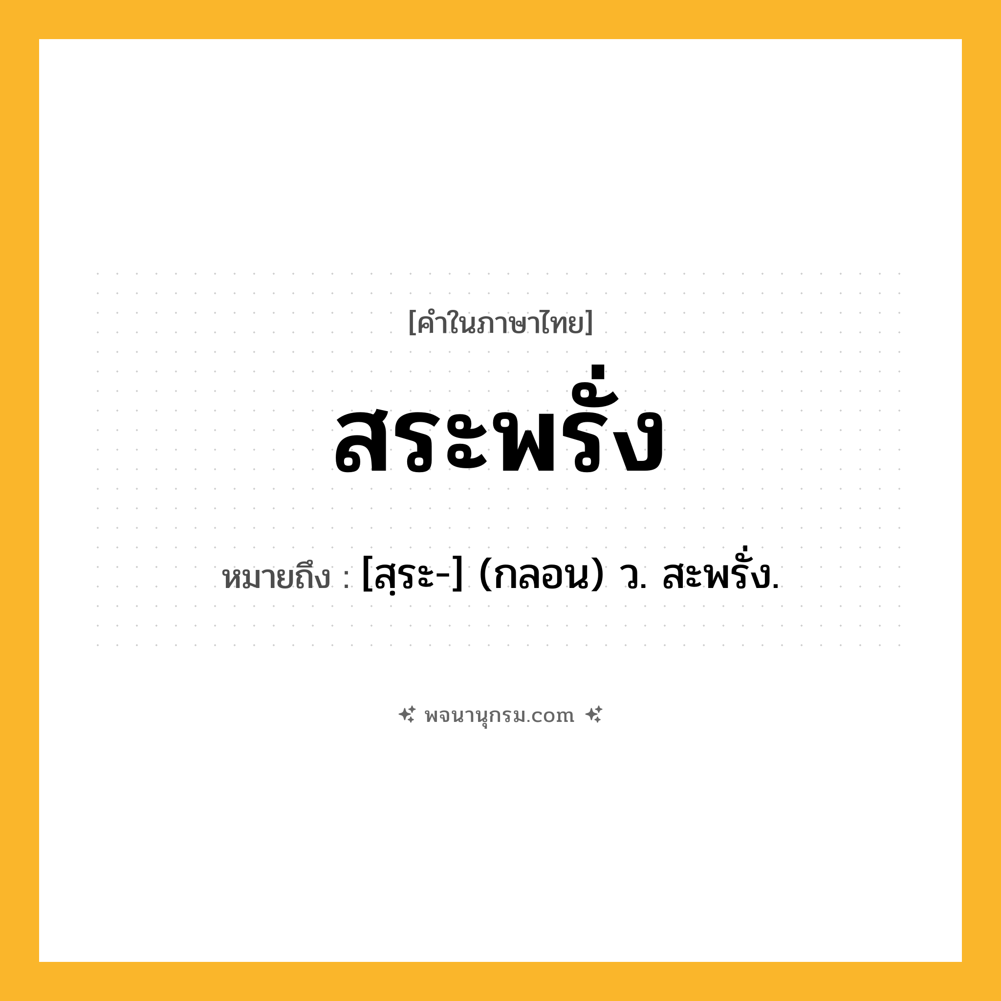 สระพรั่ง ความหมาย หมายถึงอะไร?, คำในภาษาไทย สระพรั่ง หมายถึง [สฺระ-] (กลอน) ว. สะพรั่ง.