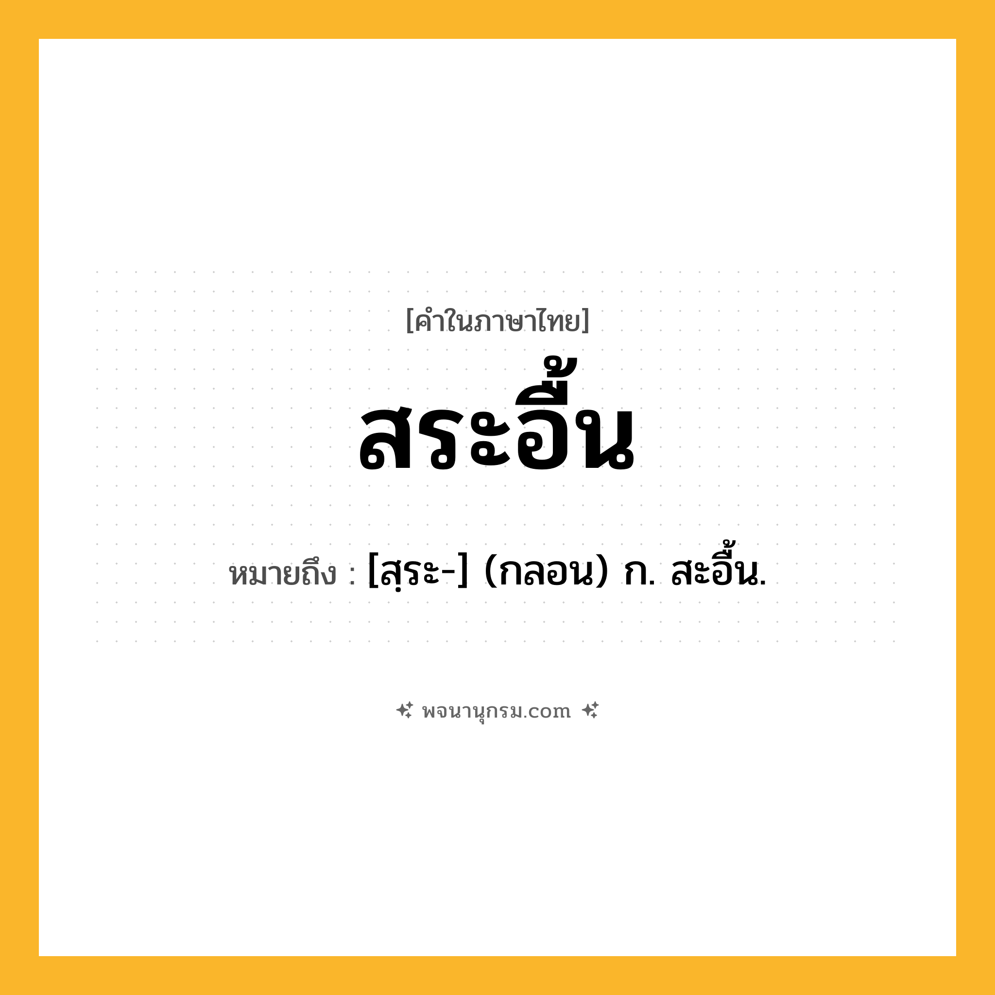 สระอื้น ความหมาย หมายถึงอะไร?, คำในภาษาไทย สระอื้น หมายถึง [สฺระ-] (กลอน) ก. สะอื้น.