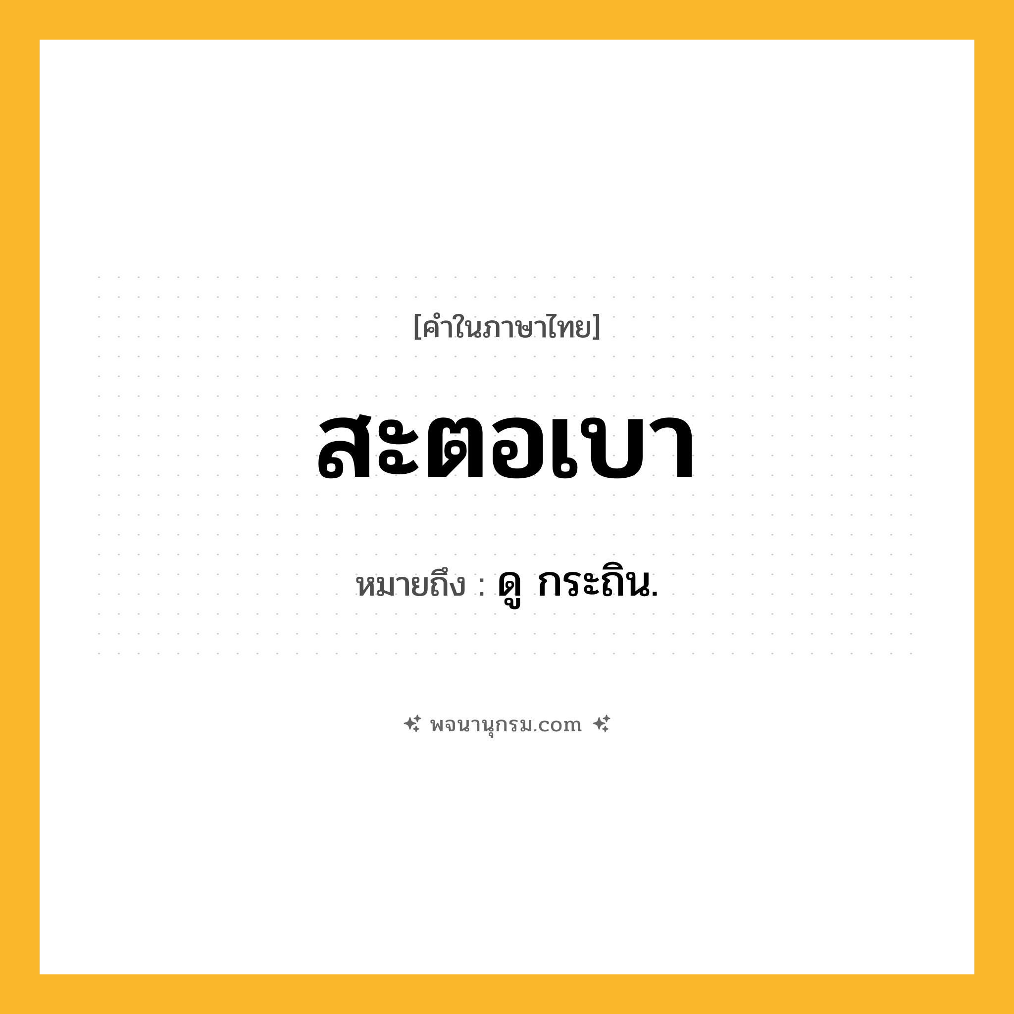 สะตอเบา ความหมาย หมายถึงอะไร?, คำในภาษาไทย สะตอเบา หมายถึง ดู กระถิน.