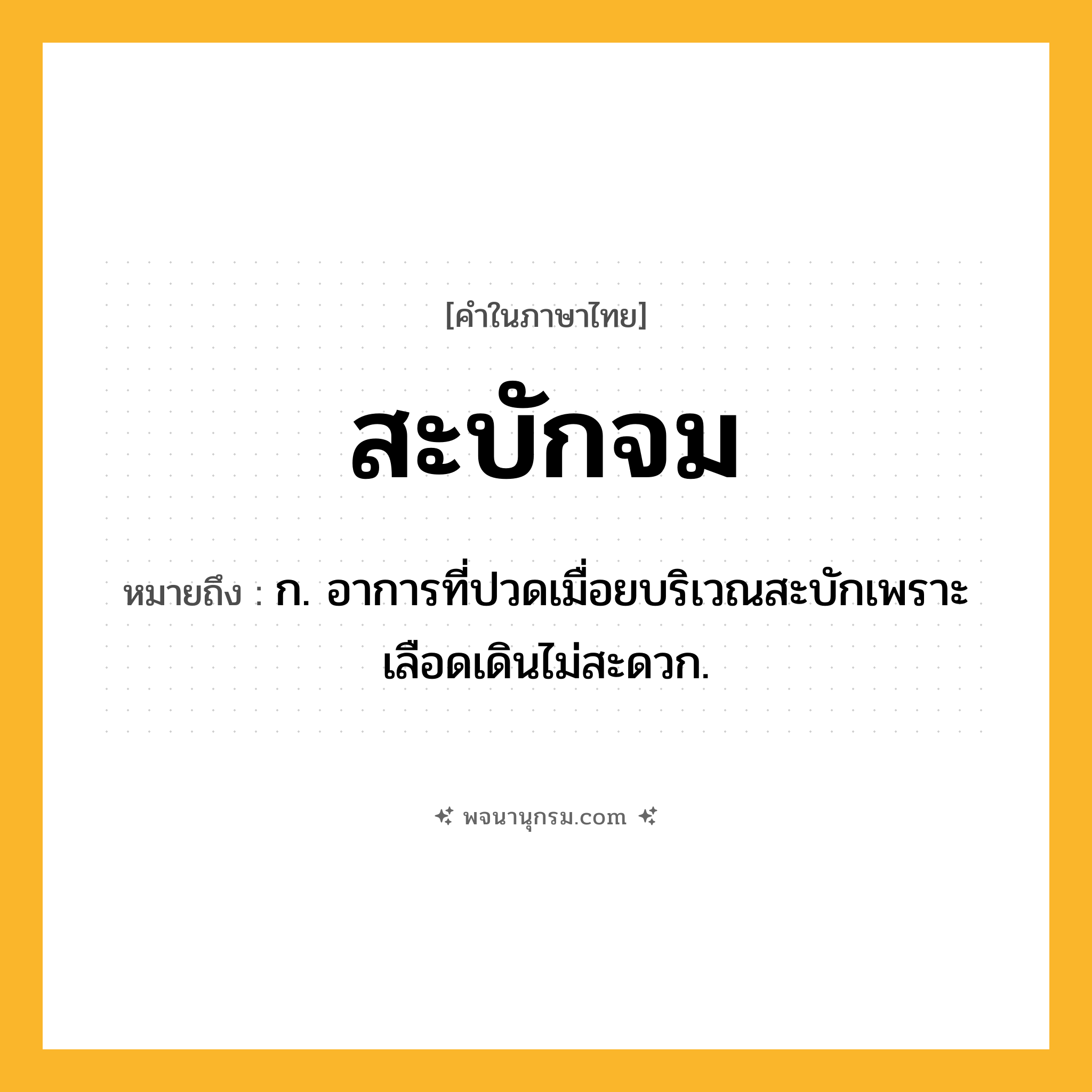 สะบักจม ความหมาย หมายถึงอะไร?, คำในภาษาไทย สะบักจม หมายถึง ก. อาการที่ปวดเมื่อยบริเวณสะบักเพราะเลือดเดินไม่สะดวก.