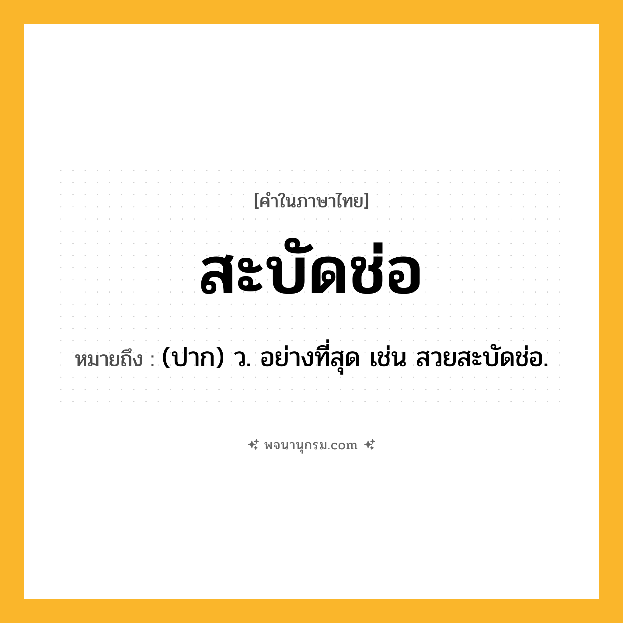 สะบัดช่อ ความหมาย หมายถึงอะไร?, คำในภาษาไทย สะบัดช่อ หมายถึง (ปาก) ว. อย่างที่สุด เช่น สวยสะบัดช่อ.