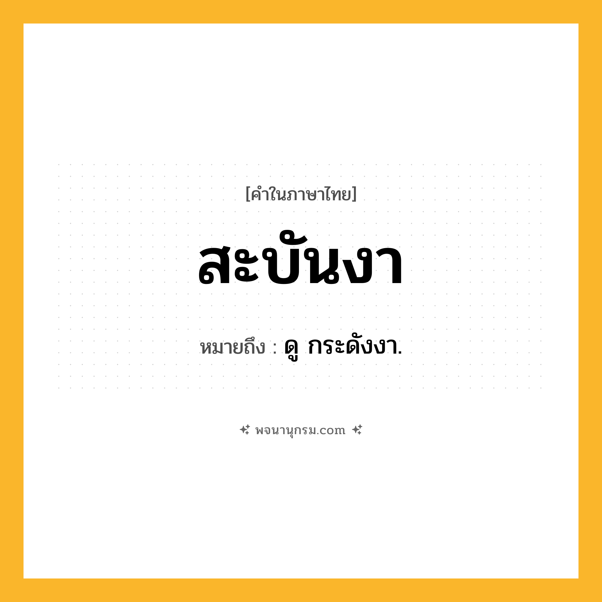 สะบันงา ความหมาย หมายถึงอะไร?, คำในภาษาไทย สะบันงา หมายถึง ดู กระดังงา.