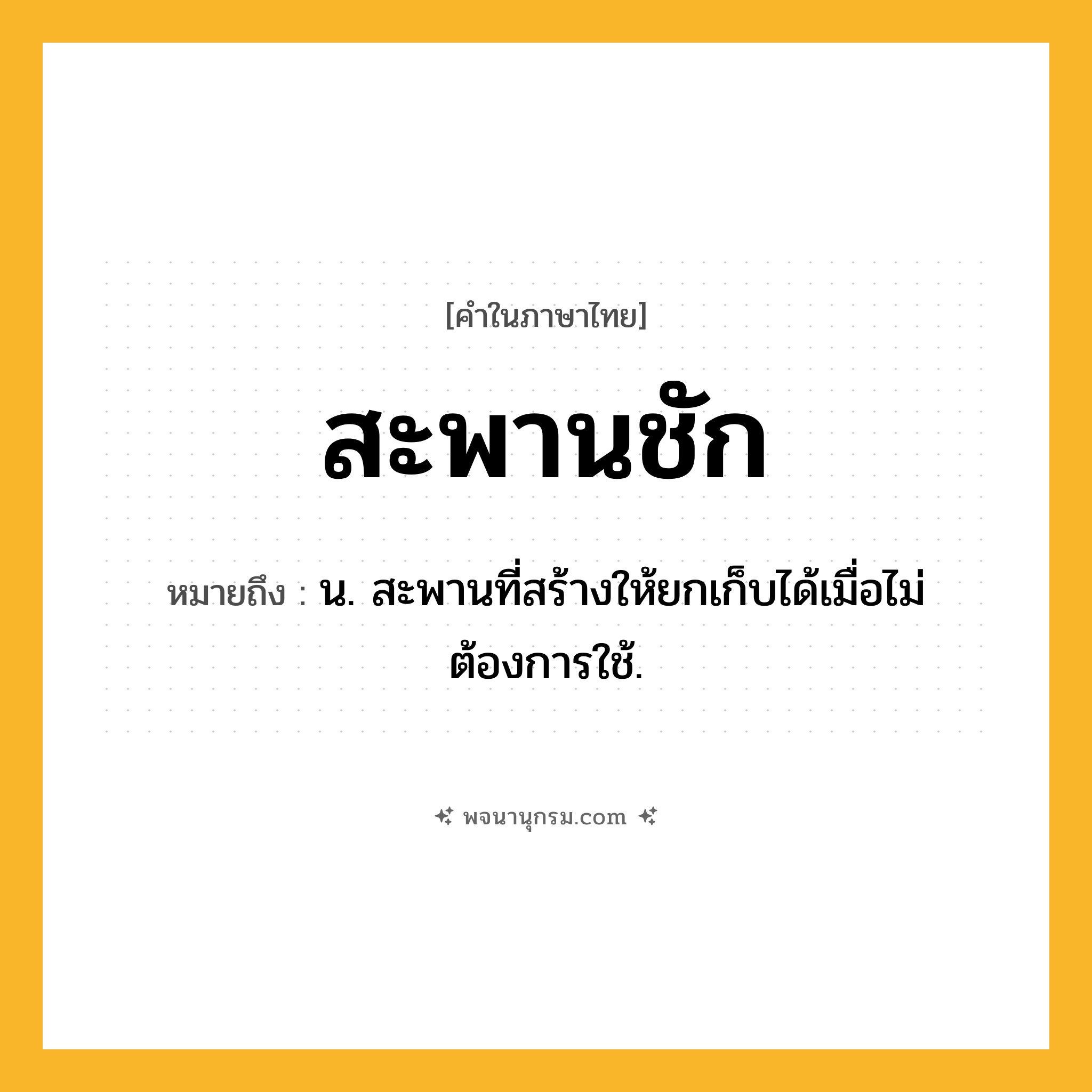 สะพานชัก ความหมาย หมายถึงอะไร?, คำในภาษาไทย สะพานชัก หมายถึง น. สะพานที่สร้างให้ยกเก็บได้เมื่อไม่ต้องการใช้.