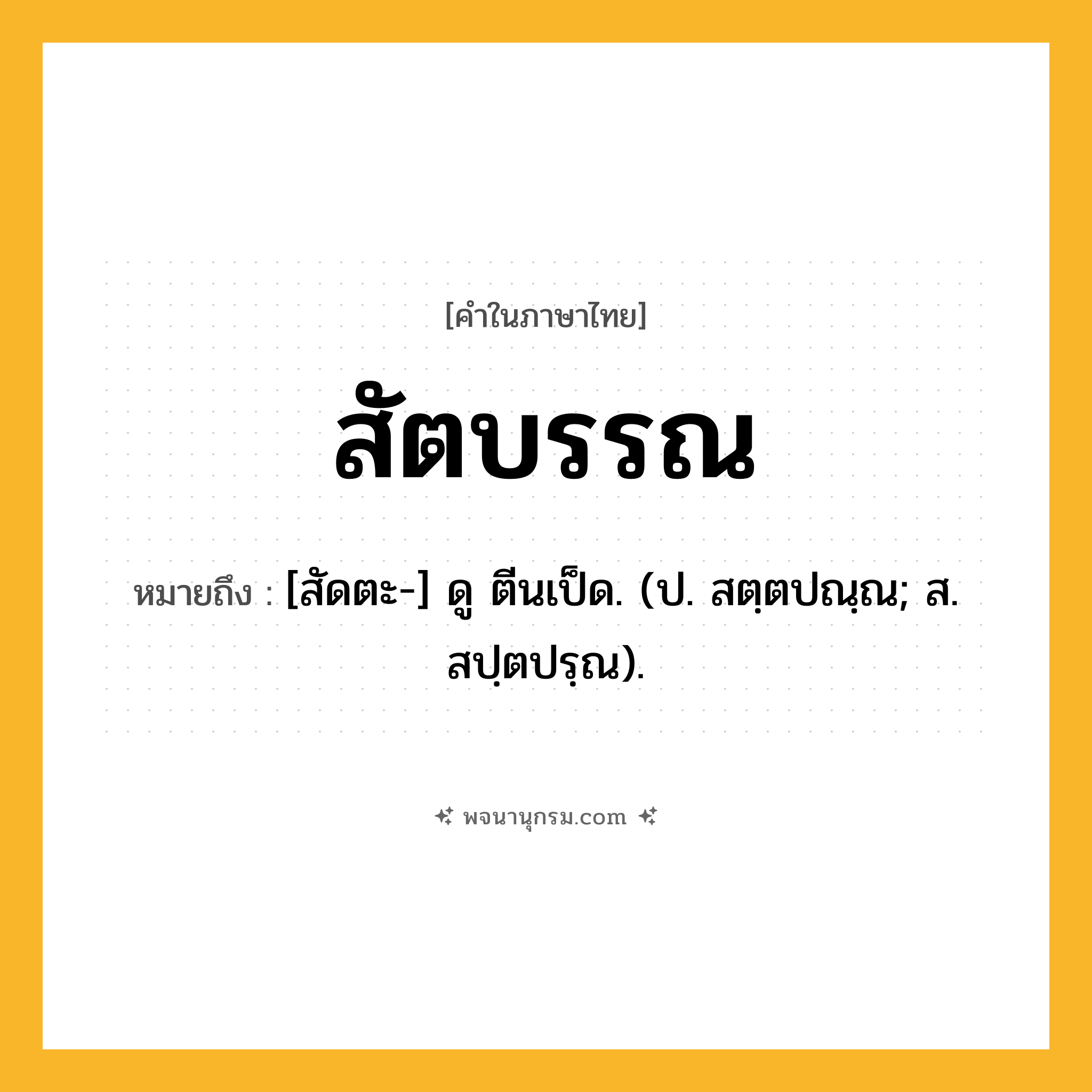 สัตบรรณ ความหมาย หมายถึงอะไร?, คำในภาษาไทย สัตบรรณ หมายถึง [สัดตะ-] ดู ตีนเป็ด. (ป. สตฺตปณฺณ; ส. สปฺตปรฺณ).