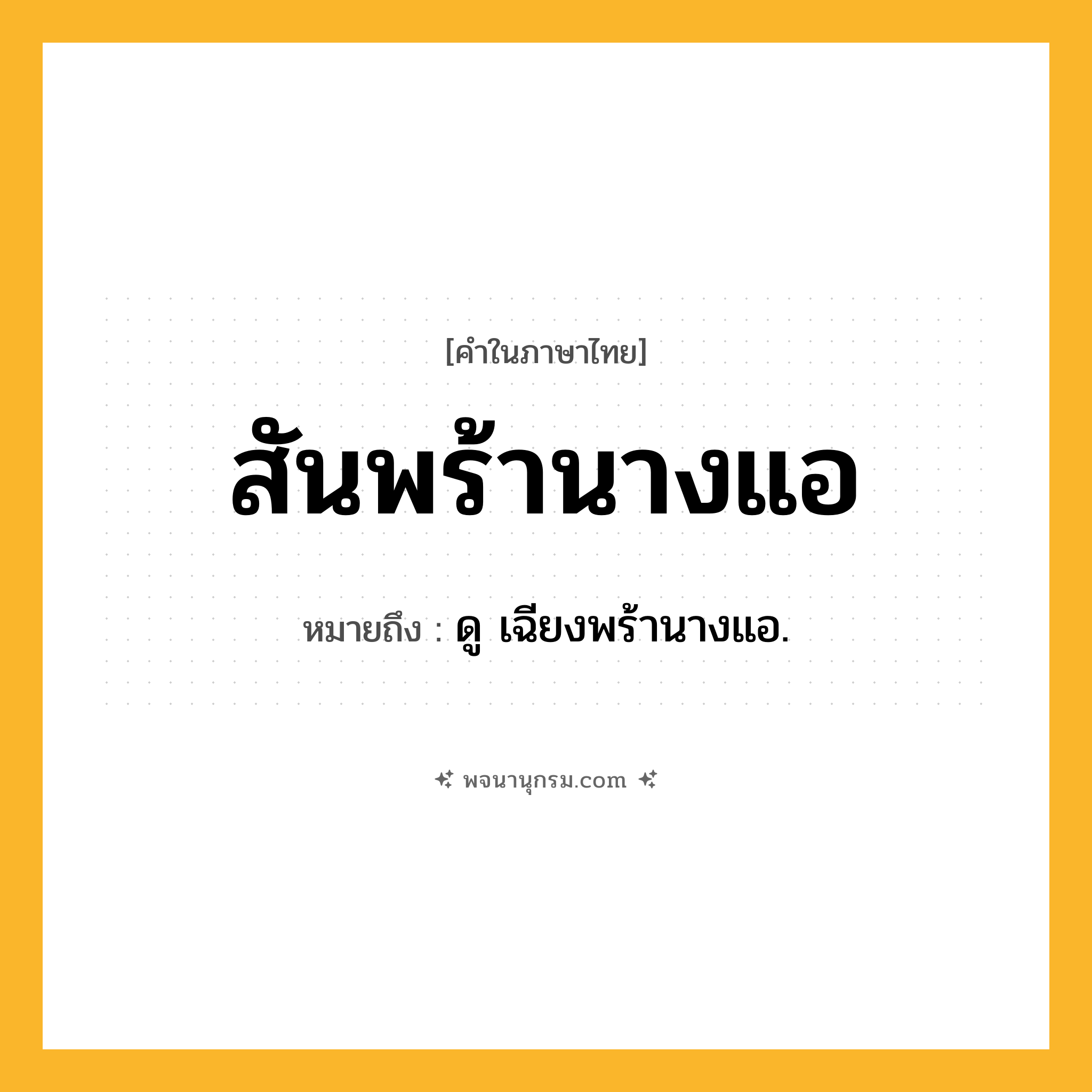 สันพร้านางแอ ความหมาย หมายถึงอะไร?, คำในภาษาไทย สันพร้านางแอ หมายถึง ดู เฉียงพร้านางแอ.