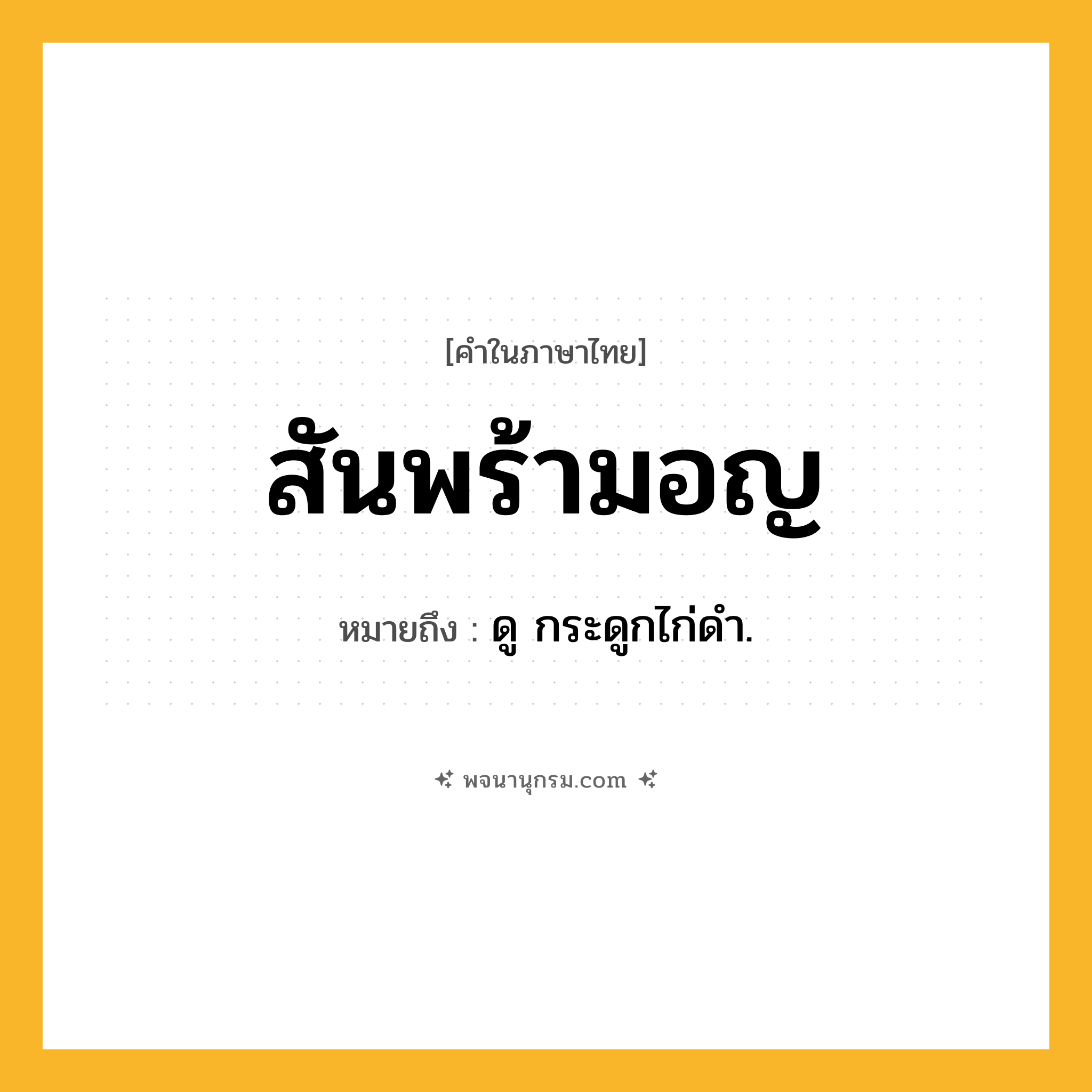 สันพร้ามอญ ความหมาย หมายถึงอะไร?, คำในภาษาไทย สันพร้ามอญ หมายถึง ดู กระดูกไก่ดํา.