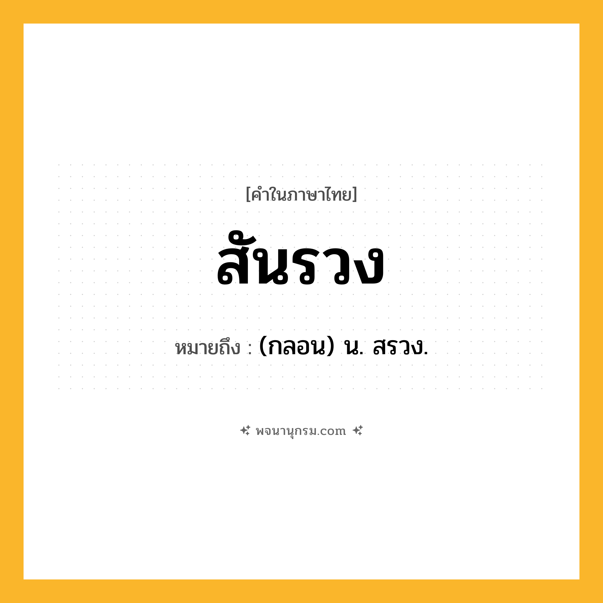 สันรวง ความหมาย หมายถึงอะไร?, คำในภาษาไทย สันรวง หมายถึง (กลอน) น. สรวง.