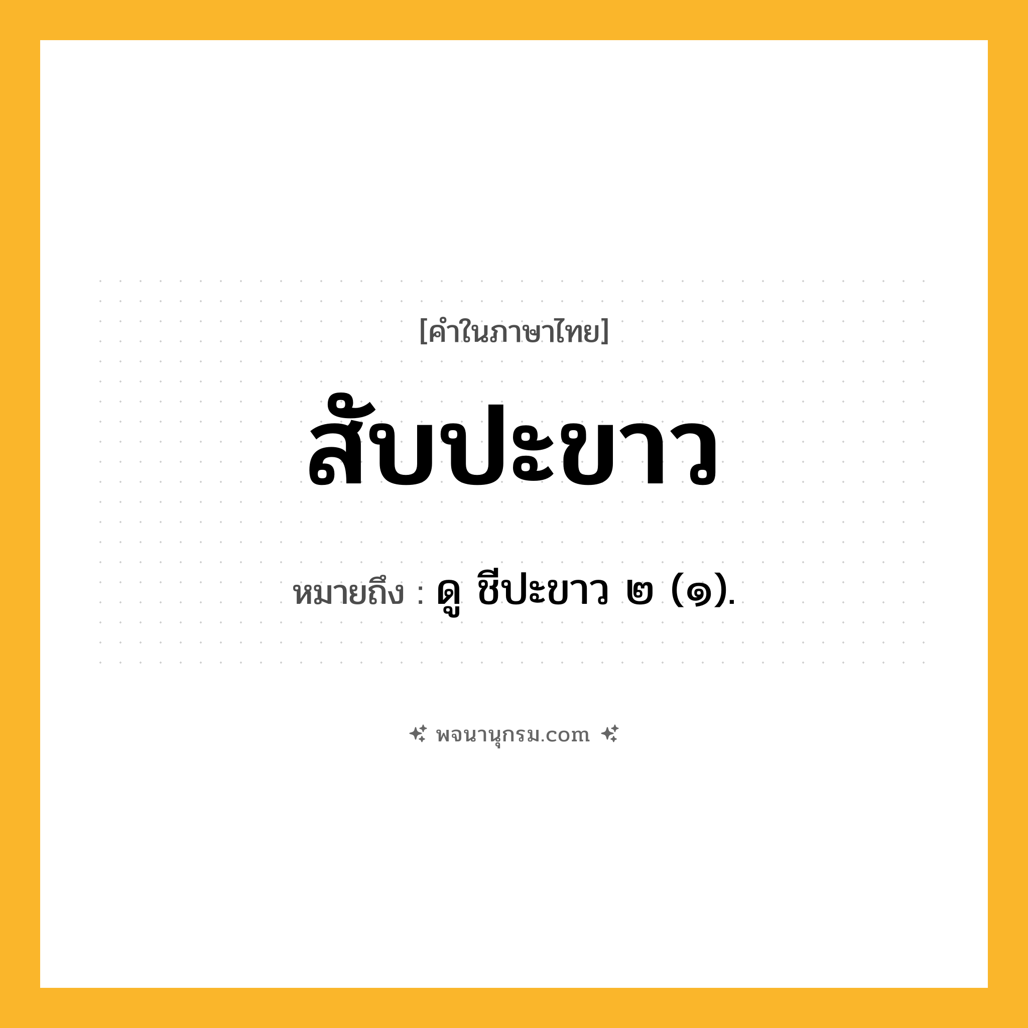 สับปะขาว ความหมาย หมายถึงอะไร?, คำในภาษาไทย สับปะขาว หมายถึง ดู ชีปะขาว ๒ (๑).