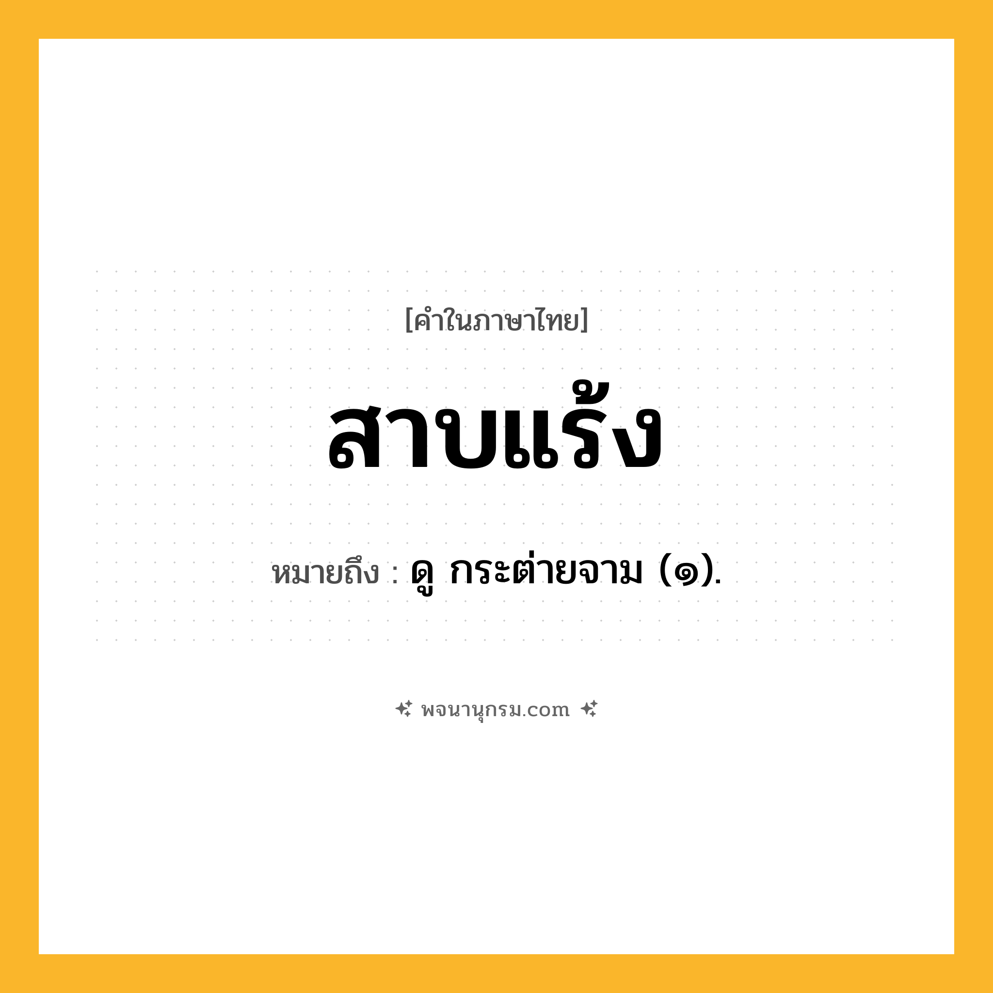 สาบแร้ง ความหมาย หมายถึงอะไร?, คำในภาษาไทย สาบแร้ง หมายถึง ดู กระต่ายจาม (๑).