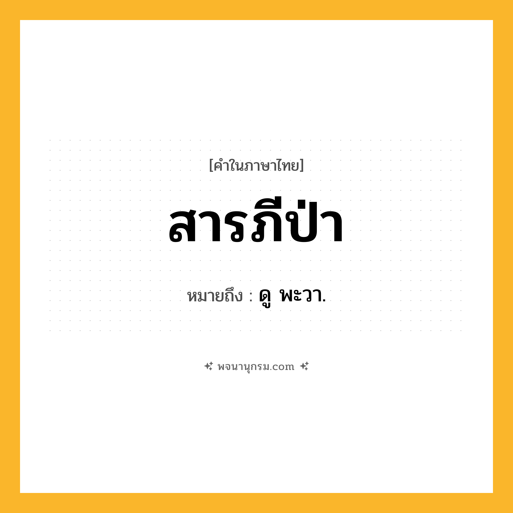 สารภีป่า ความหมาย หมายถึงอะไร?, คำในภาษาไทย สารภีป่า หมายถึง ดู พะวา.