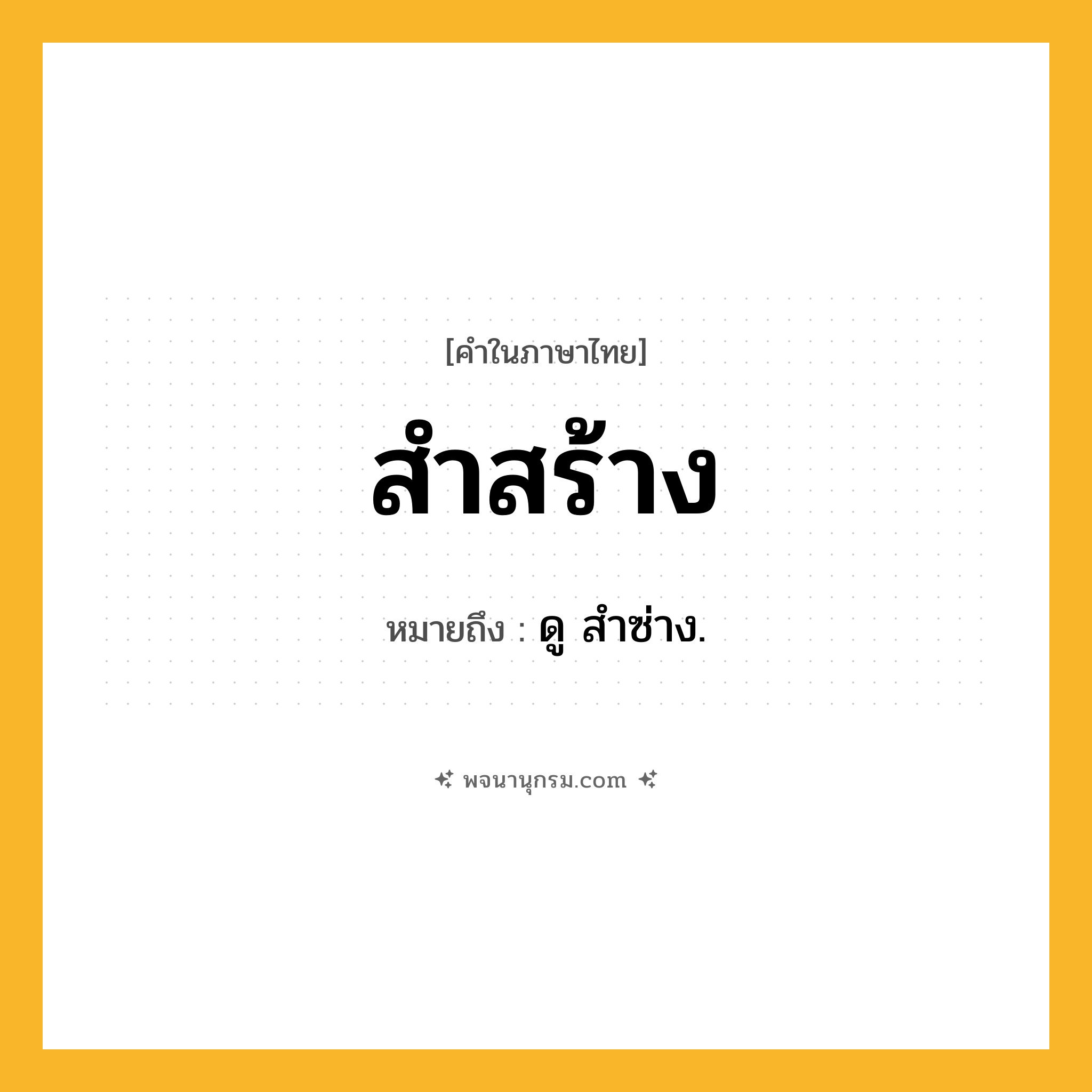 สำสร้าง ความหมาย หมายถึงอะไร?, คำในภาษาไทย สำสร้าง หมายถึง ดู สําซ่าง.