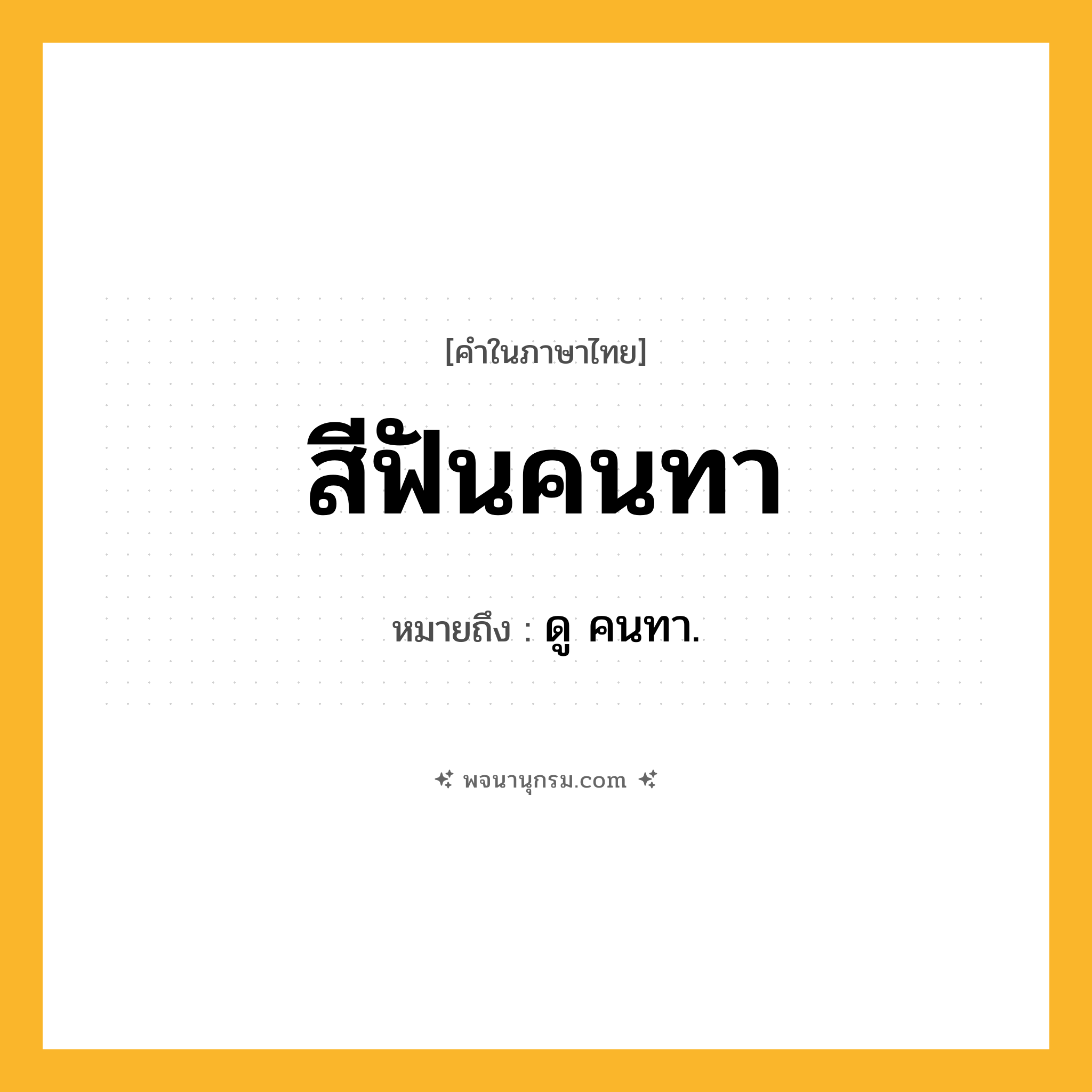 สีฟันคนทา ความหมาย หมายถึงอะไร?, คำในภาษาไทย สีฟันคนทา หมายถึง ดู คนทา.