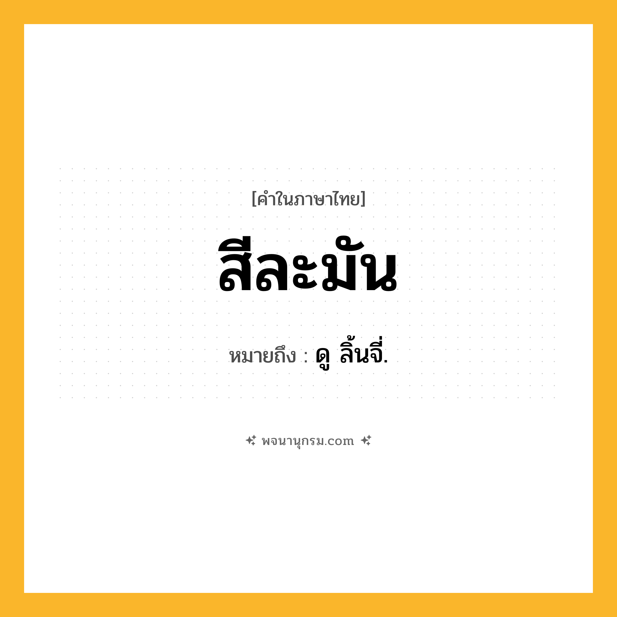 สีละมัน ความหมาย หมายถึงอะไร?, คำในภาษาไทย สีละมัน หมายถึง ดู ลิ้นจี่.