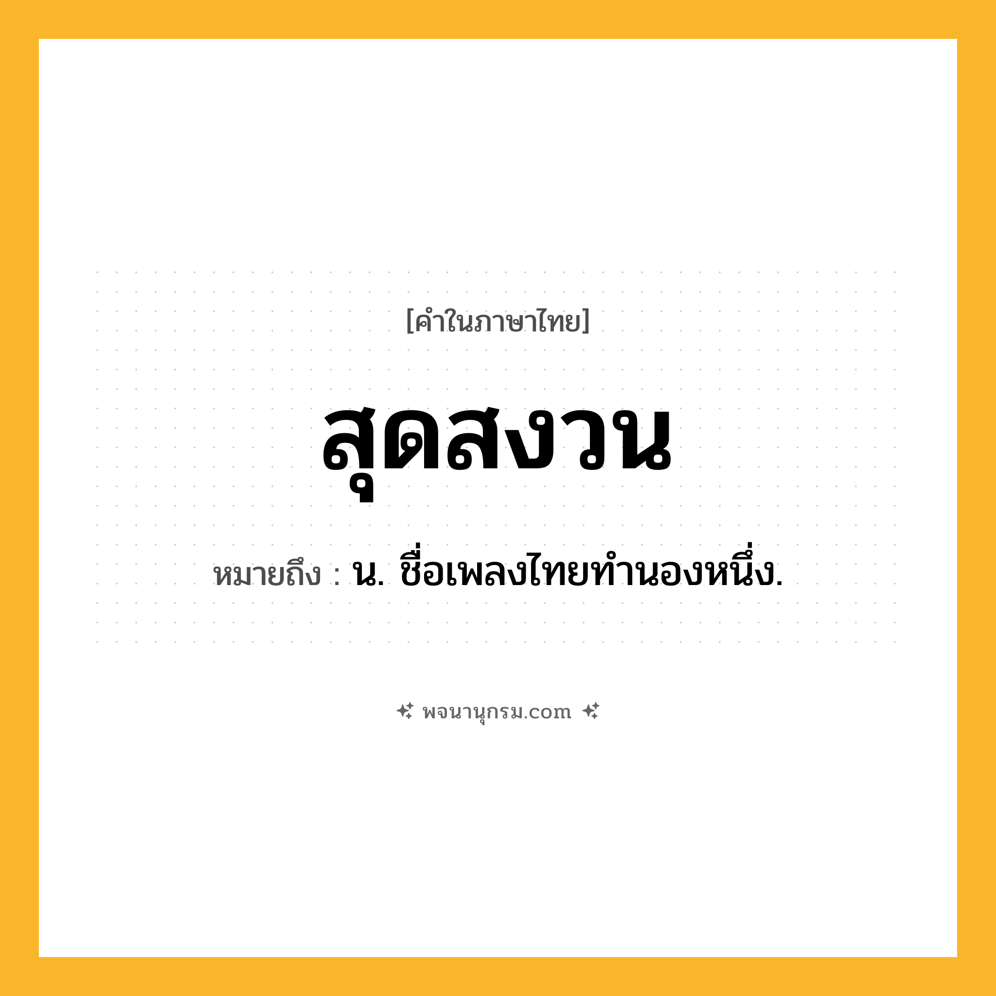สุดสงวน ความหมาย หมายถึงอะไร?, คำในภาษาไทย สุดสงวน หมายถึง น. ชื่อเพลงไทยทํานองหนึ่ง.