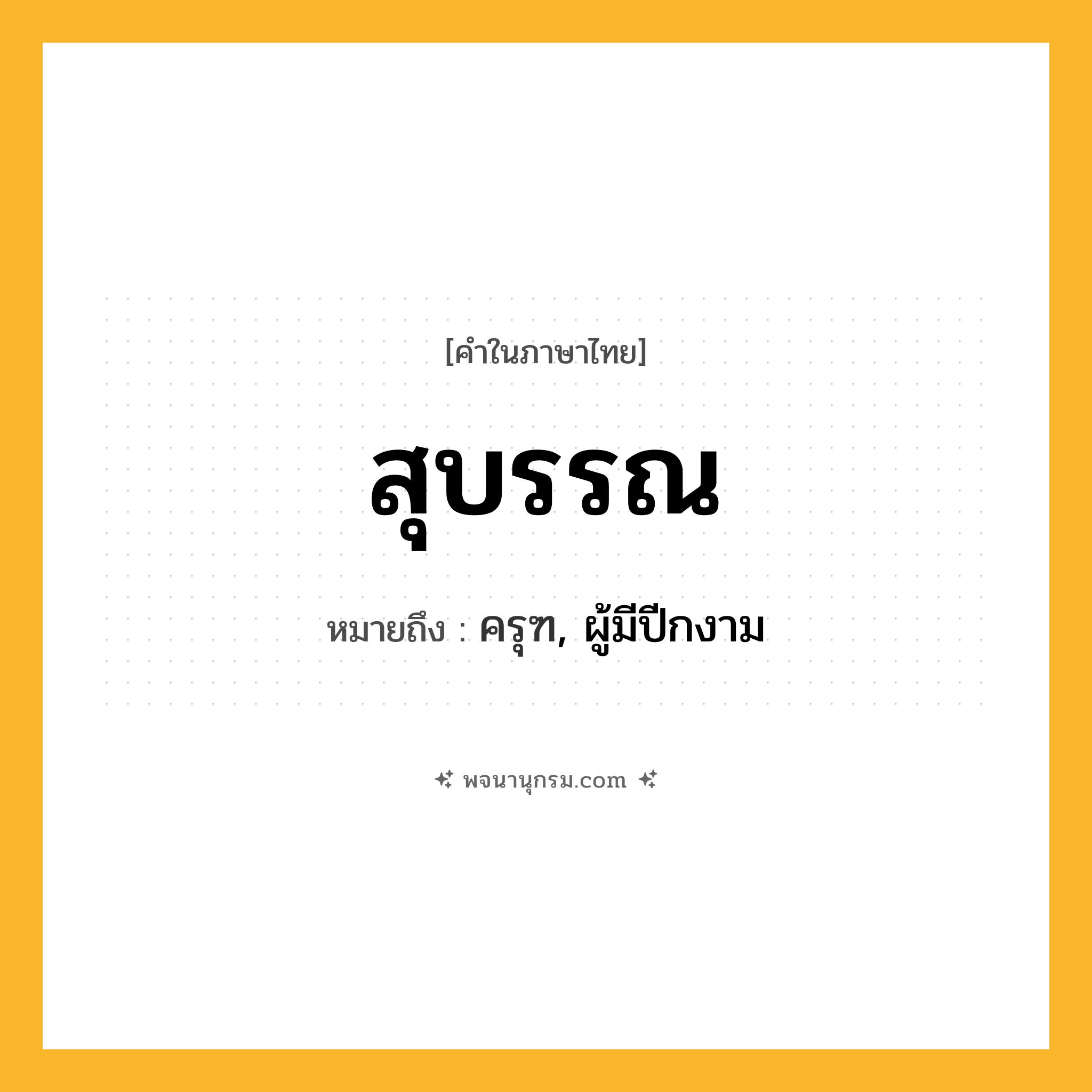 สุบรรณ ความหมาย หมายถึงอะไร?, คำในภาษาไทย สุบรรณ หมายถึง ครุฑ, ผู้มีปีกงาม ประเภท คำนาม หมวด คำนาม