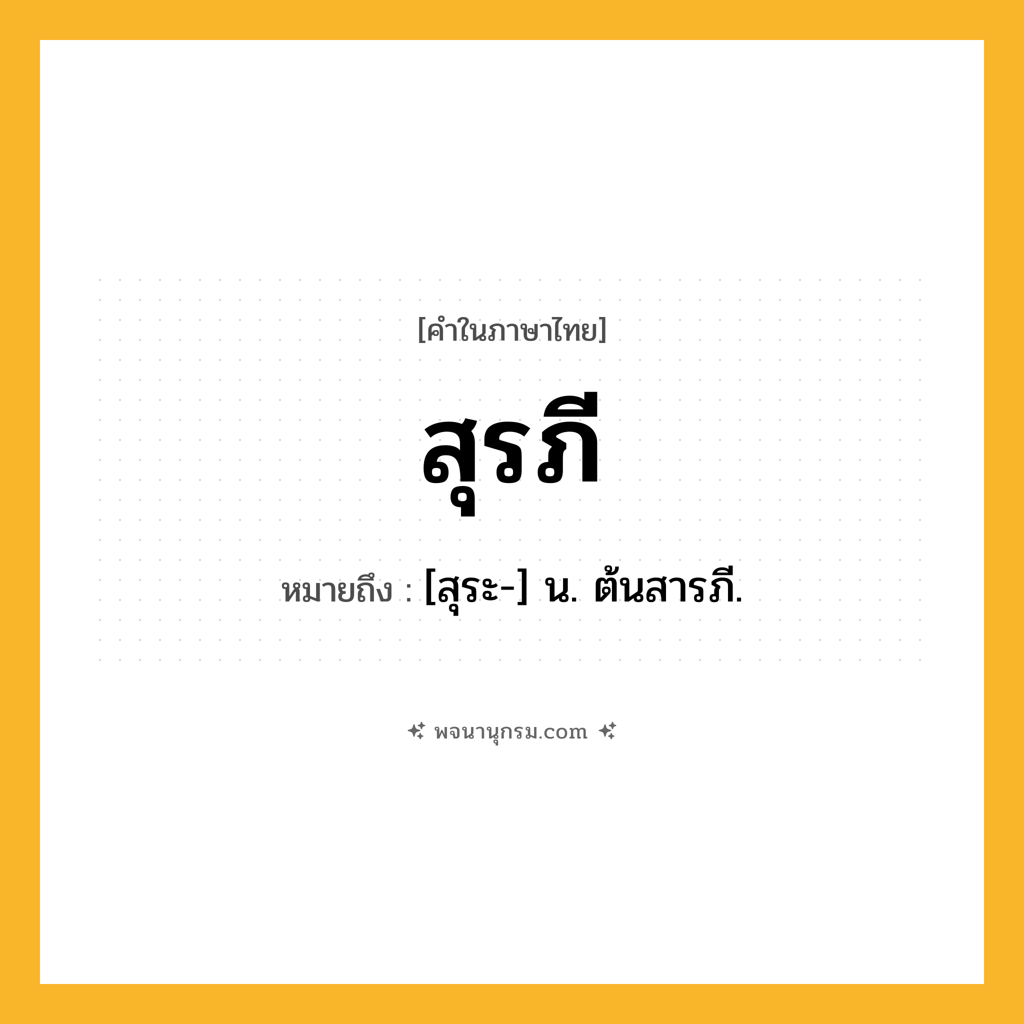 สุรภี ความหมาย หมายถึงอะไร?, คำในภาษาไทย สุรภี หมายถึง [สุระ-] น. ต้นสารภี.
