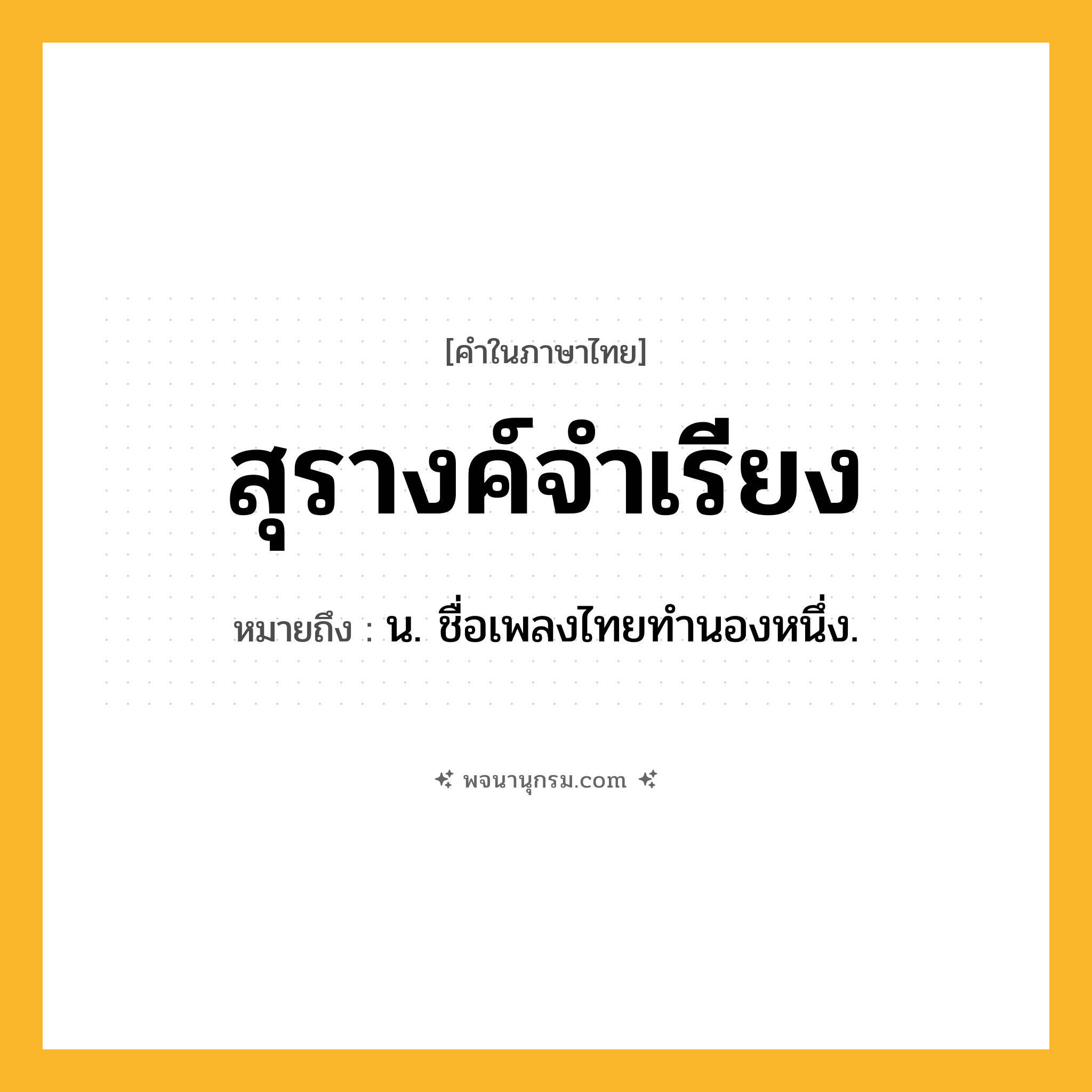 สุรางค์จำเรียง ความหมาย หมายถึงอะไร?, คำในภาษาไทย สุรางค์จำเรียง หมายถึง น. ชื่อเพลงไทยทํานองหนึ่ง.