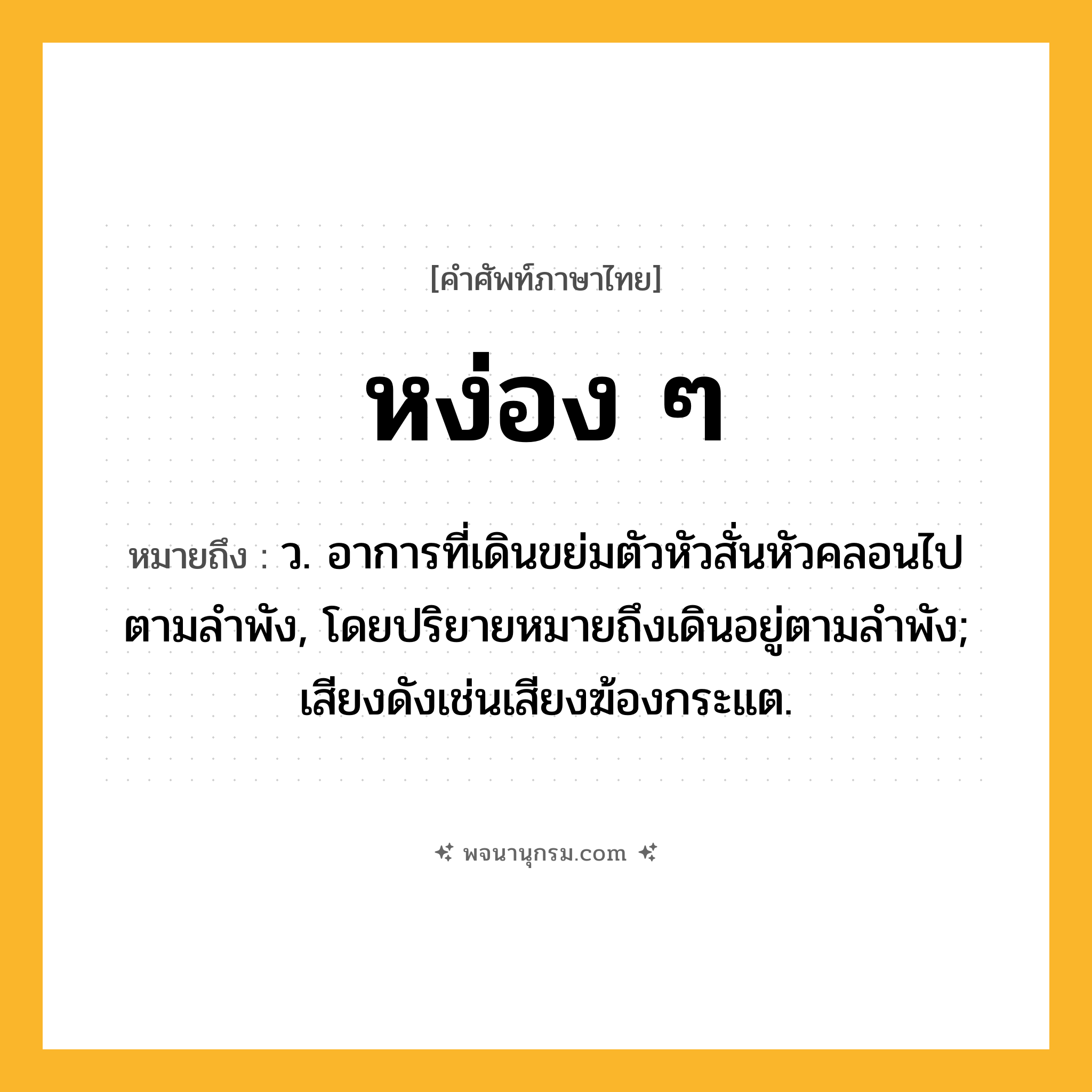 หง่อง ๆ ความหมาย หมายถึงอะไร?, คำในภาษาไทย หง่อง ๆ หมายถึง ว. อาการที่เดินขย่มตัวหัวสั่นหัวคลอนไปตามลำพัง, โดยปริยายหมายถึงเดินอยู่ตามลำพัง; เสียงดังเช่นเสียงฆ้องกระแต.