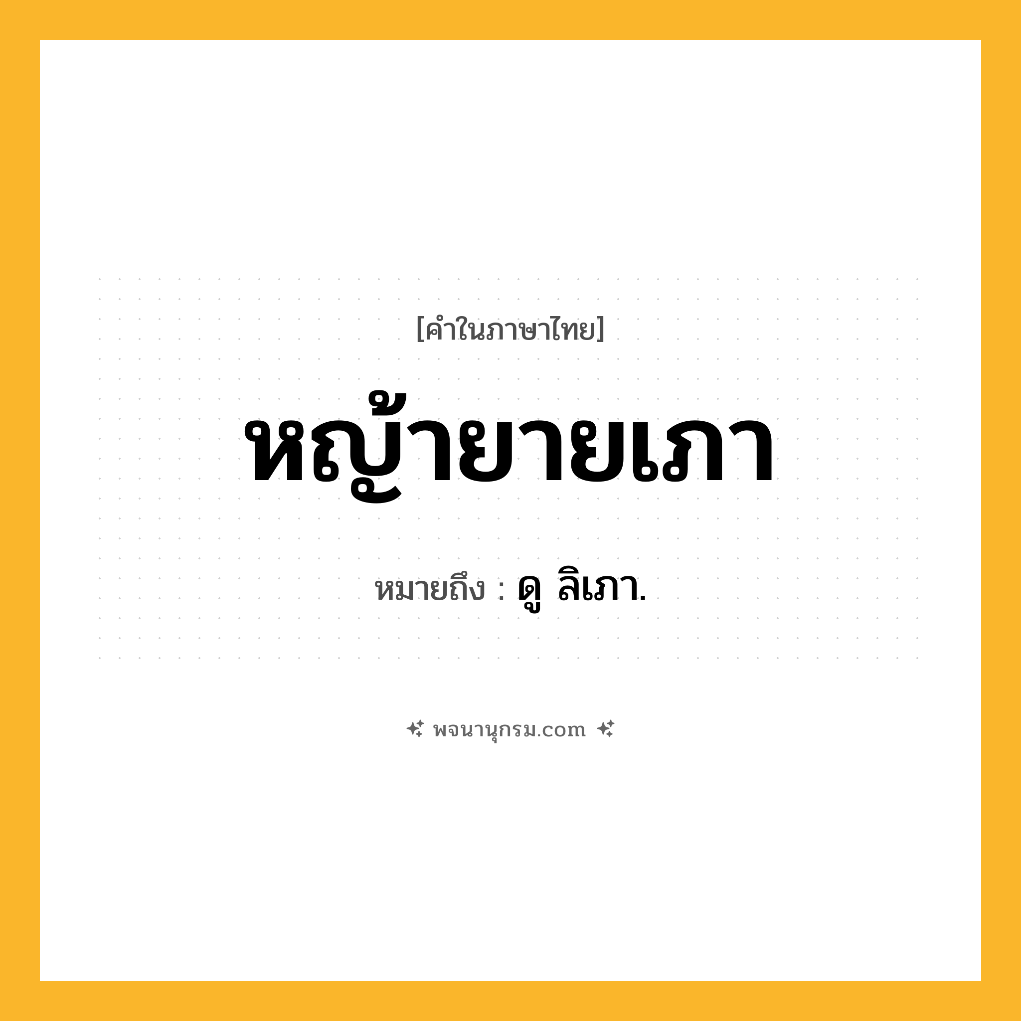 หญ้ายายเภา ความหมาย หมายถึงอะไร?, คำในภาษาไทย หญ้ายายเภา หมายถึง ดู ลิเภา.
