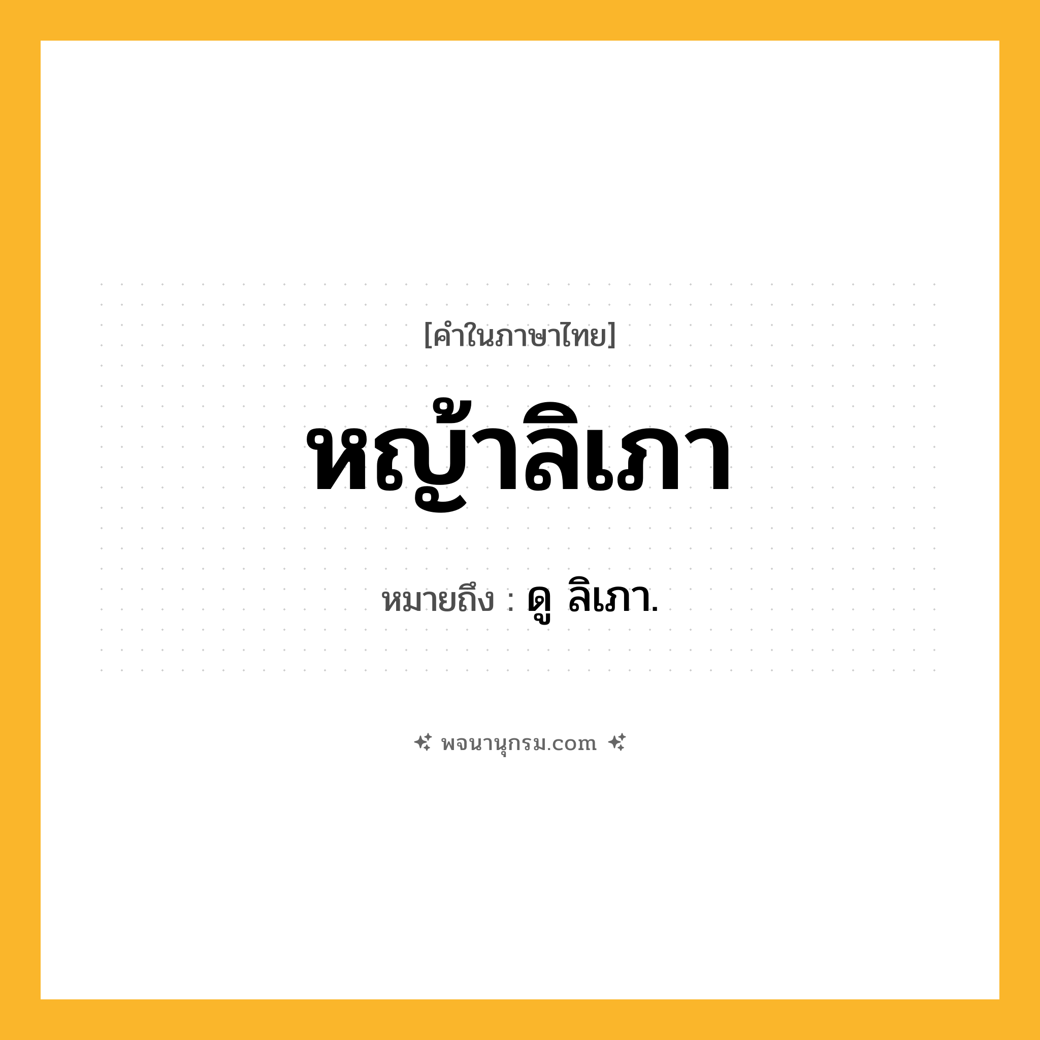 หญ้าลิเภา ความหมาย หมายถึงอะไร?, คำในภาษาไทย หญ้าลิเภา หมายถึง ดู ลิเภา.