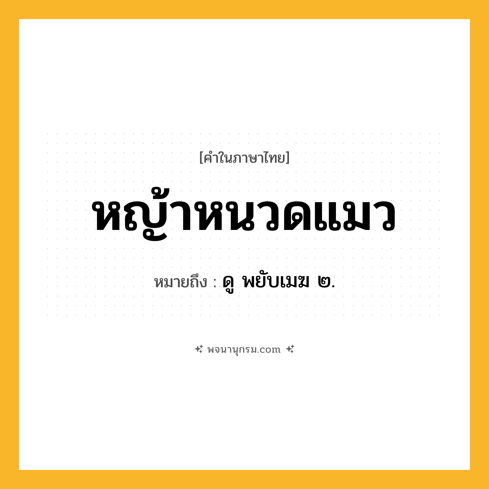 หญ้าหนวดแมว ความหมาย หมายถึงอะไร?, คำในภาษาไทย หญ้าหนวดแมว หมายถึง ดู พยับเมฆ ๒.
